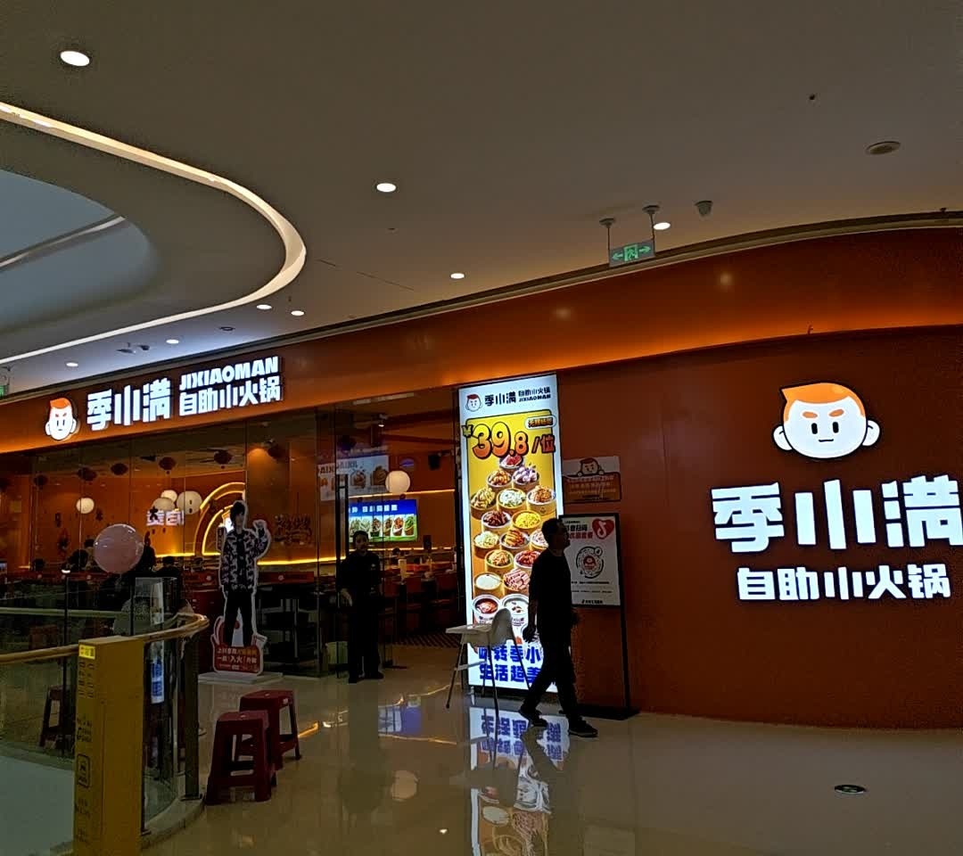 季小满·自助小火锅(四川自贡华商爱琴海店)