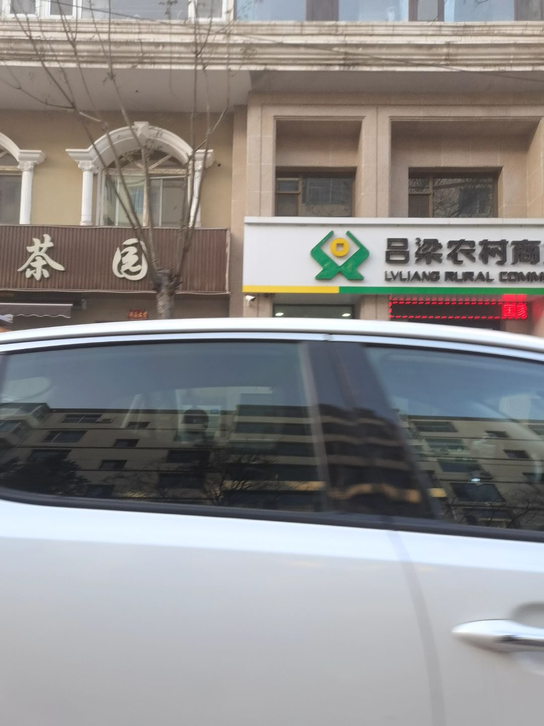 吕梁农村商业银行(民信支行)