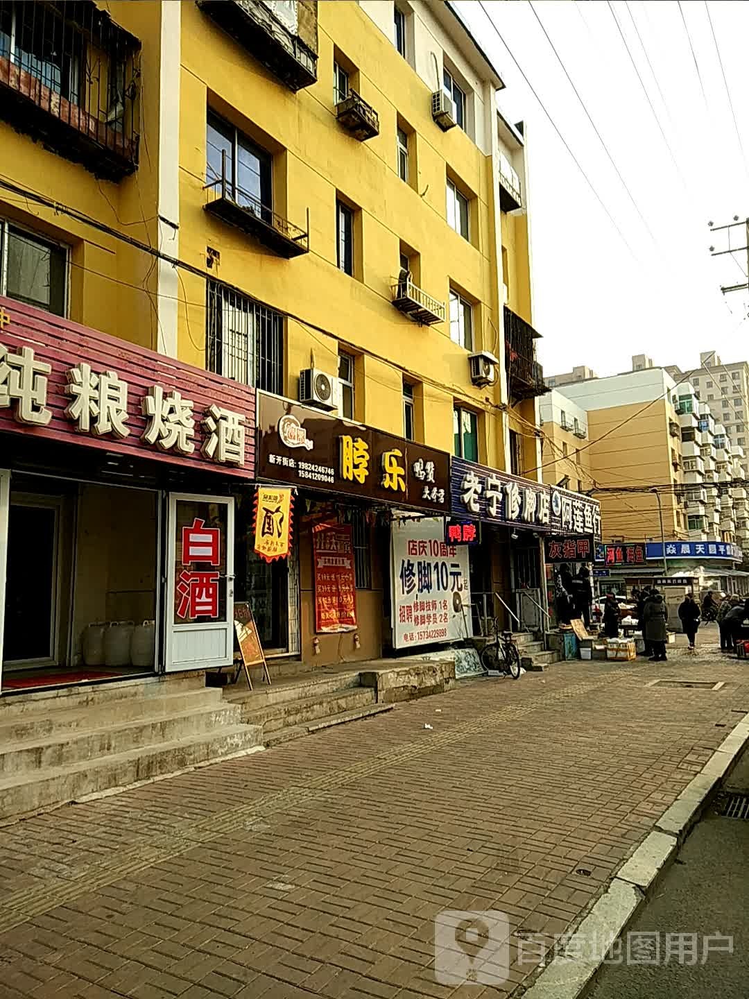 老宁修脚店