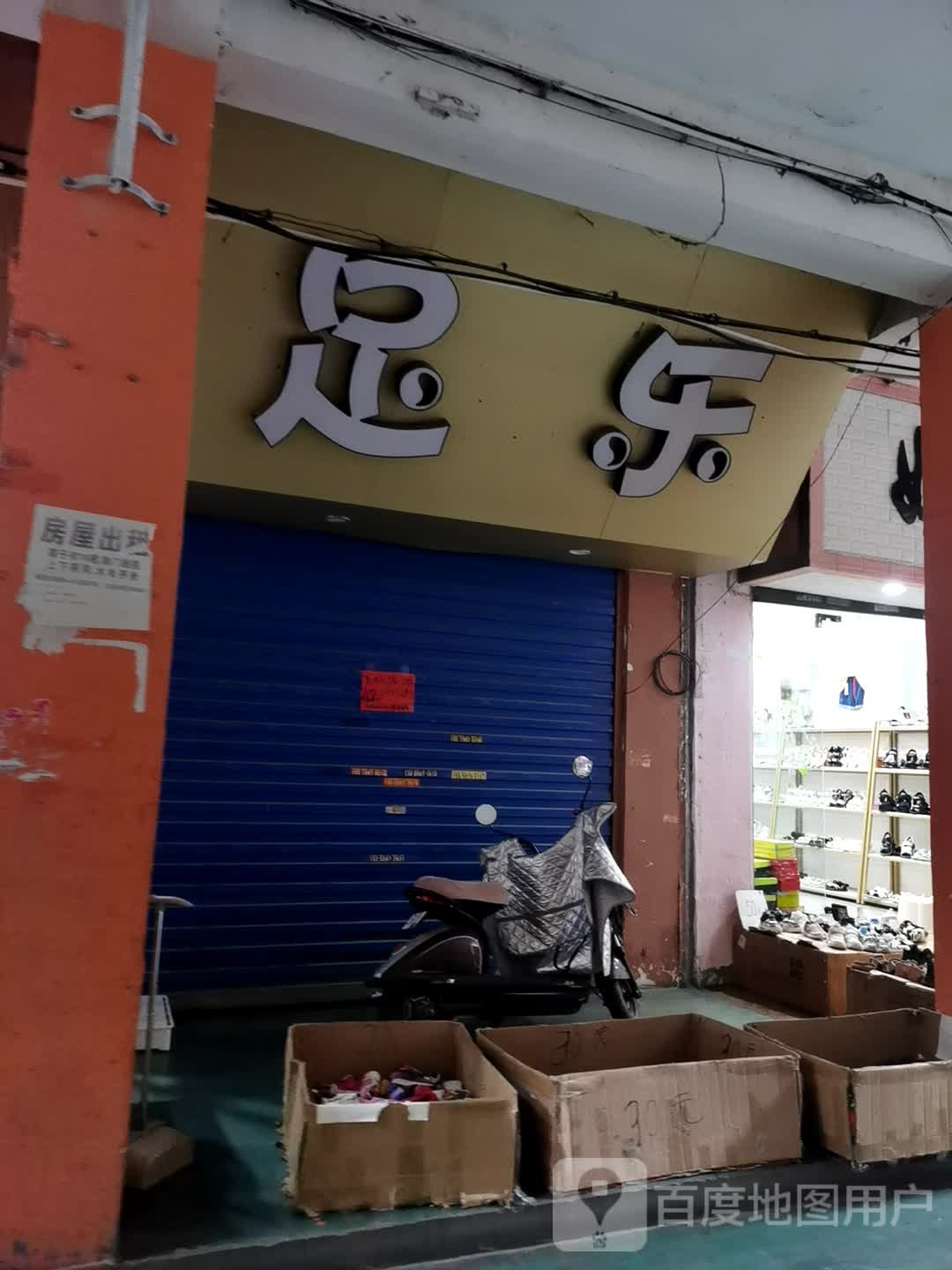 足乐