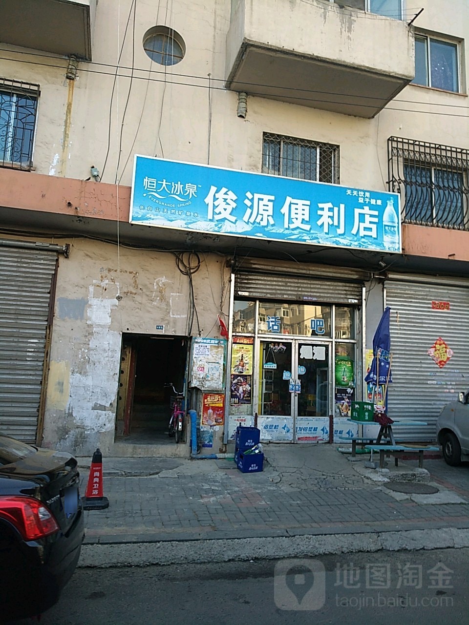 俊源便利店