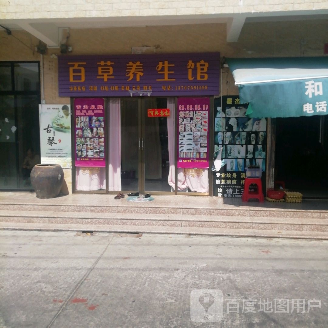百草养生馆