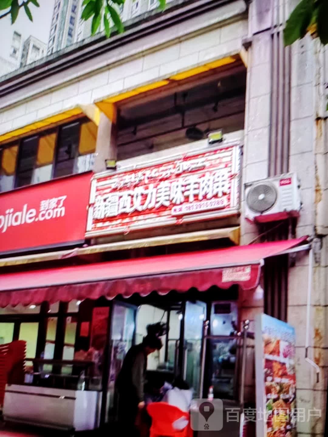 新疆西艾力梅园羊肉串(文峰大世界青年南路店)