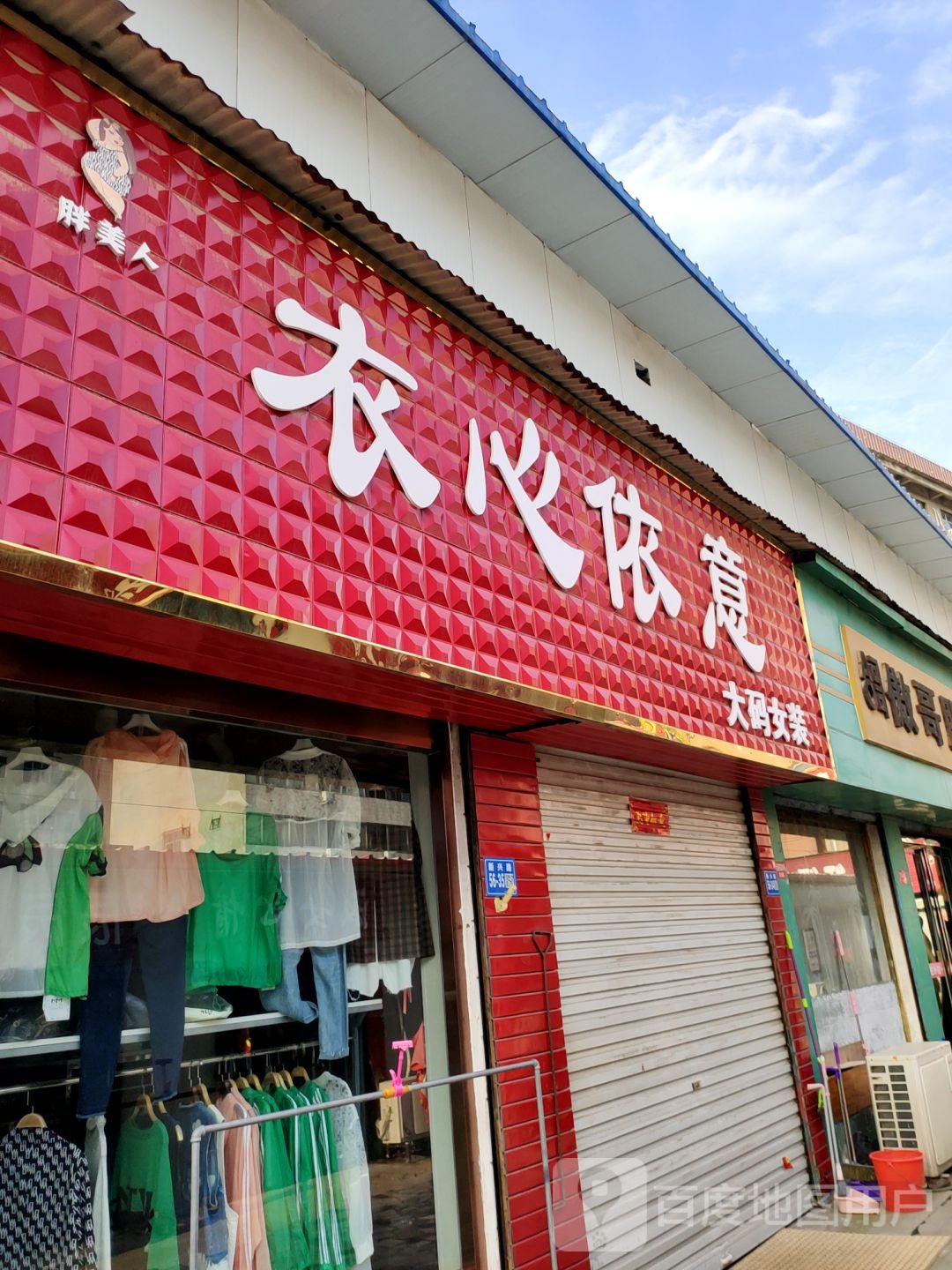 巩义市衣心衣意(新市街店)