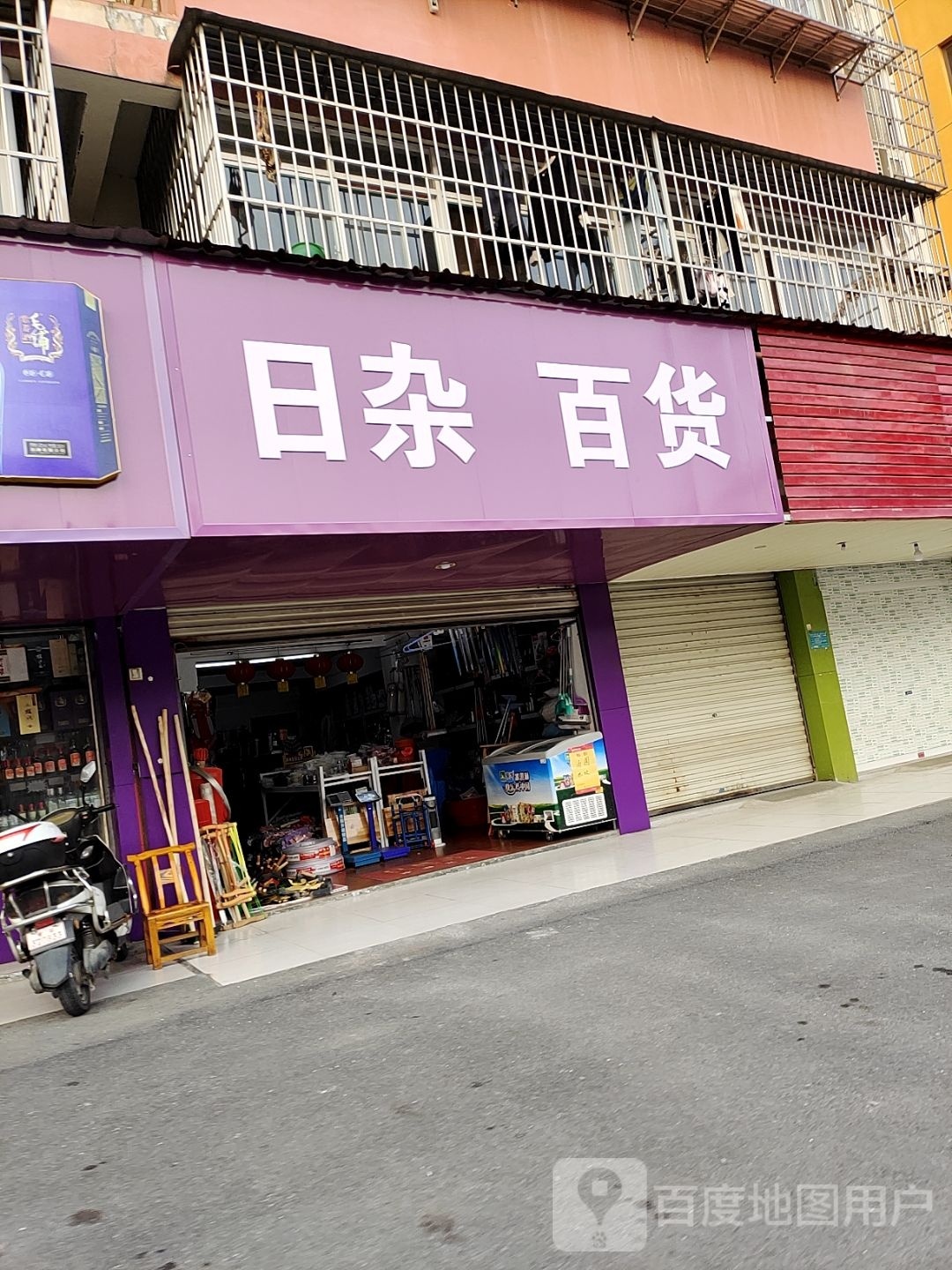 日杂百货