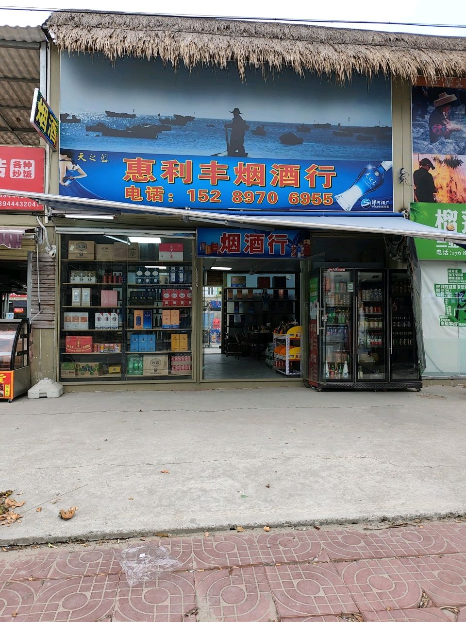 惠利丰烟酒行