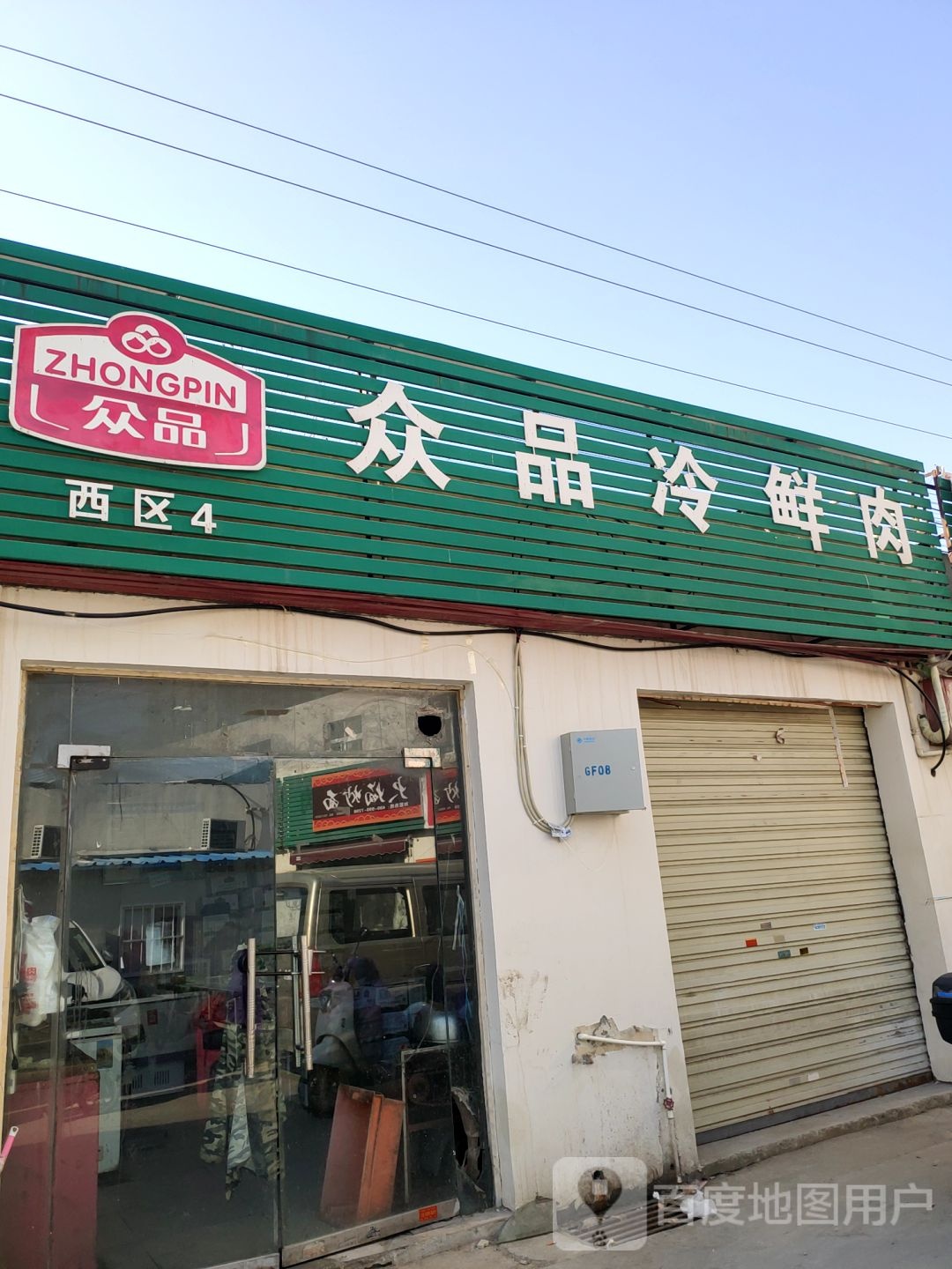 众品冷鲜肉(紫辰路店)