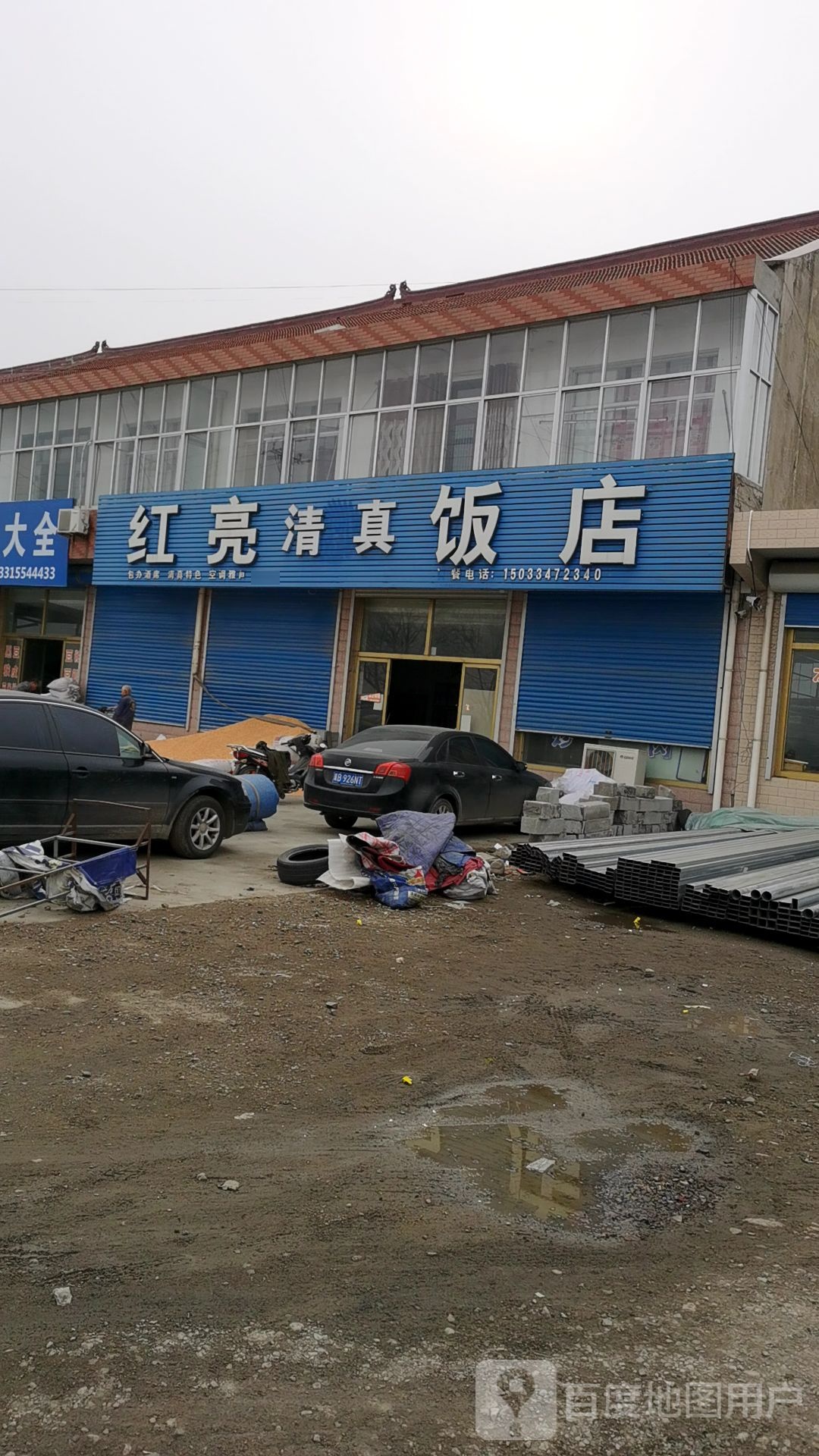 红亮清真饭店