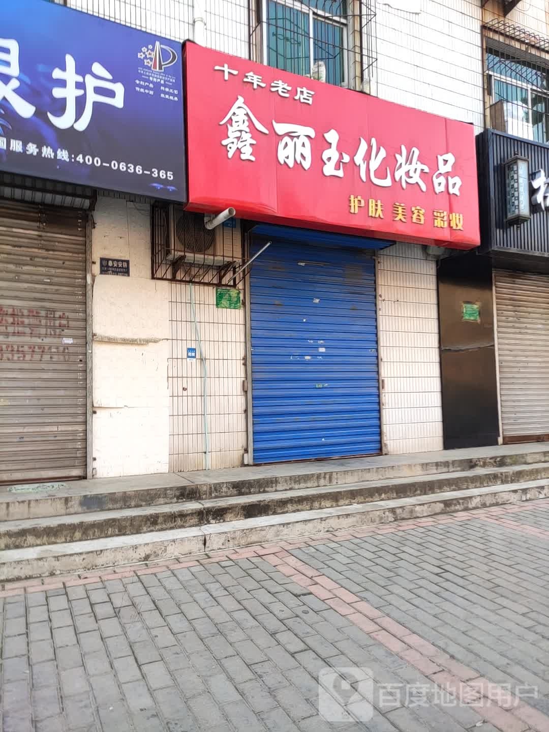 鑫丽玉化妆品