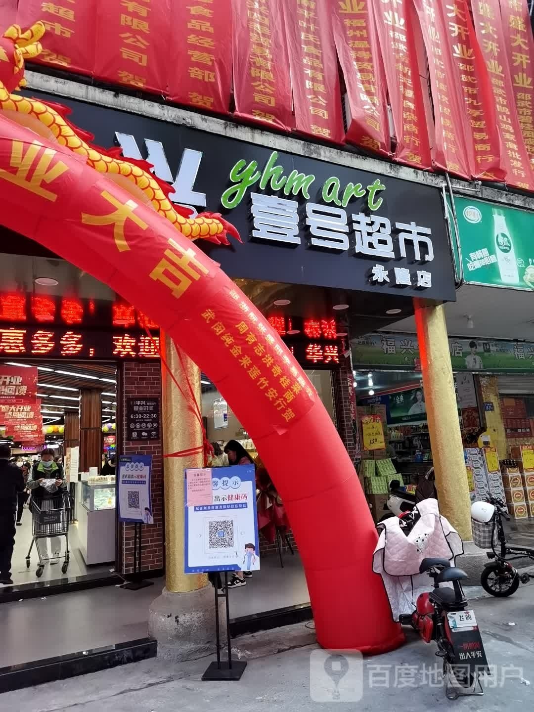 壹号超市(永隆店)