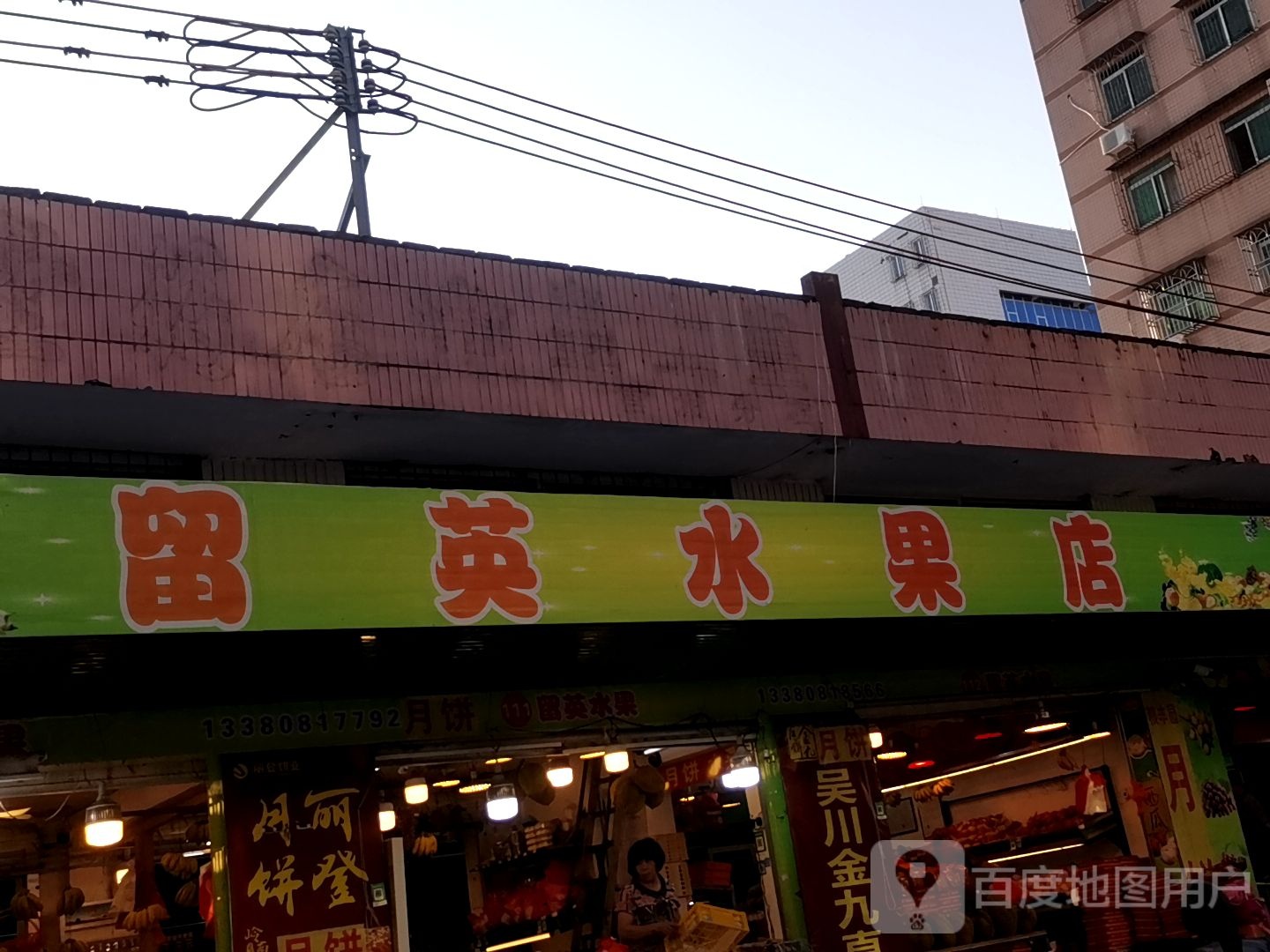 刘英水果店