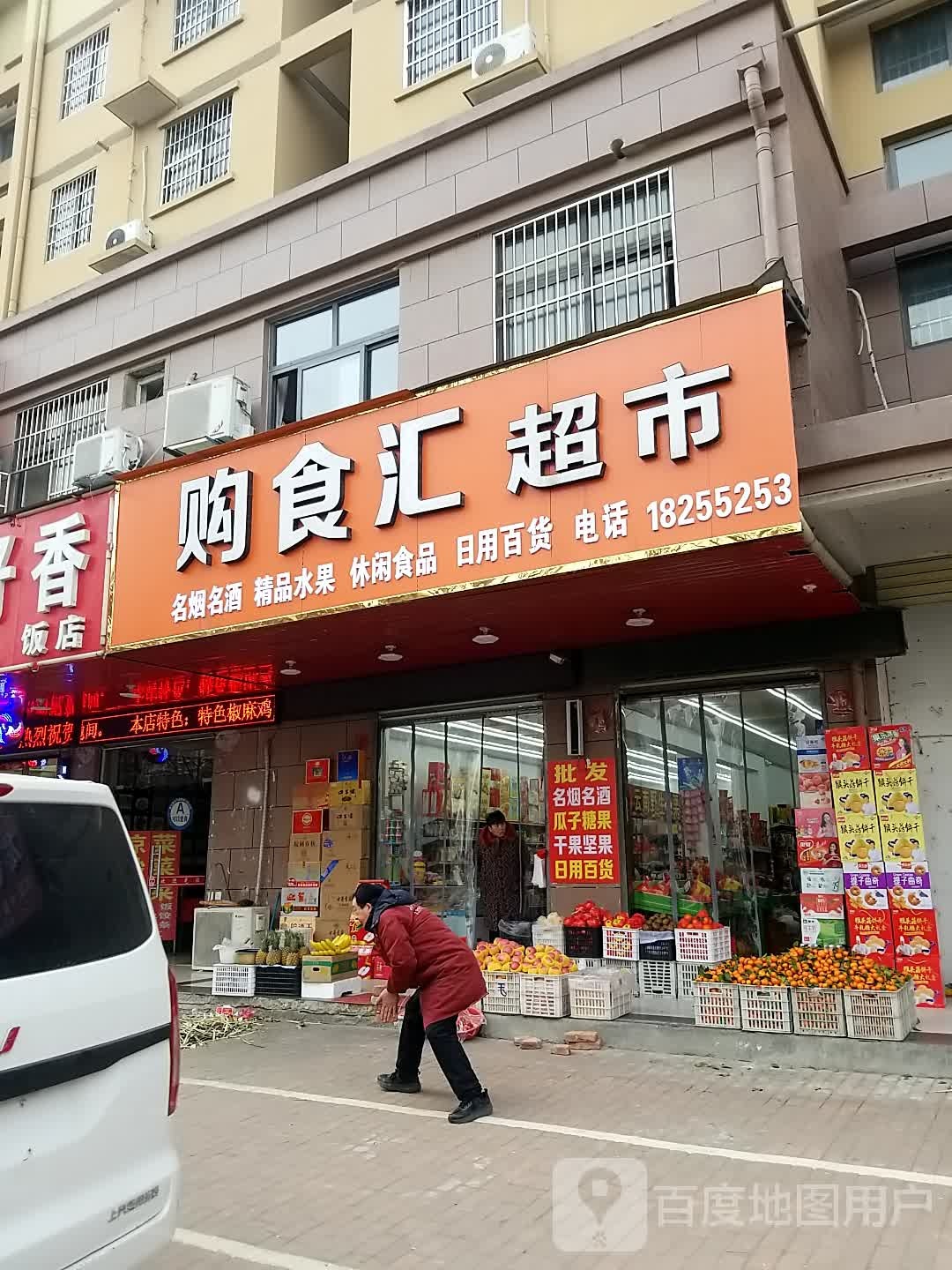 购食汇超市