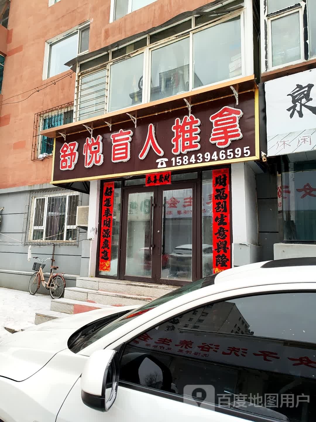 舒悦盲人推拿(红五委小区店)环境
