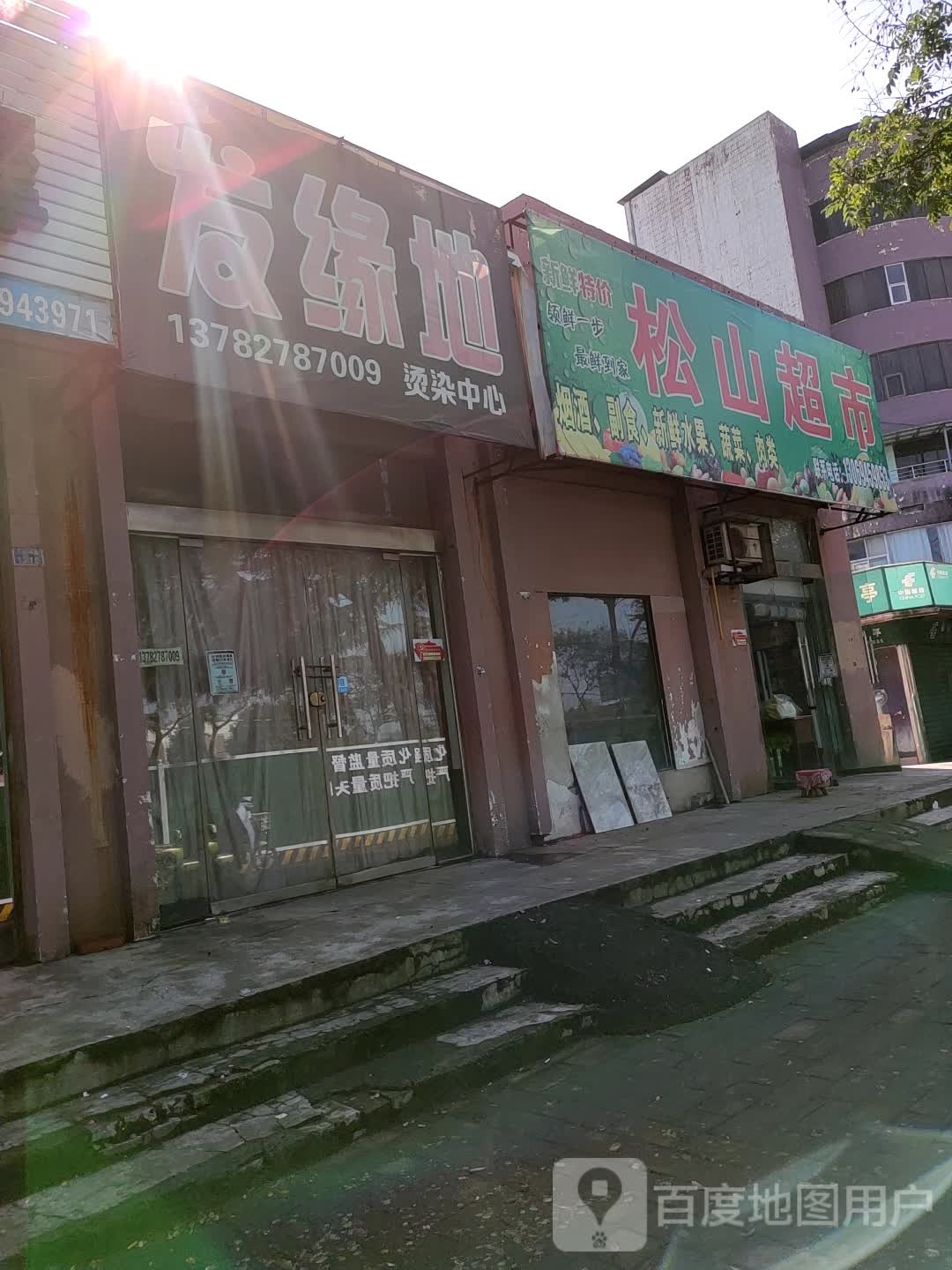 发源地(粮油街店)