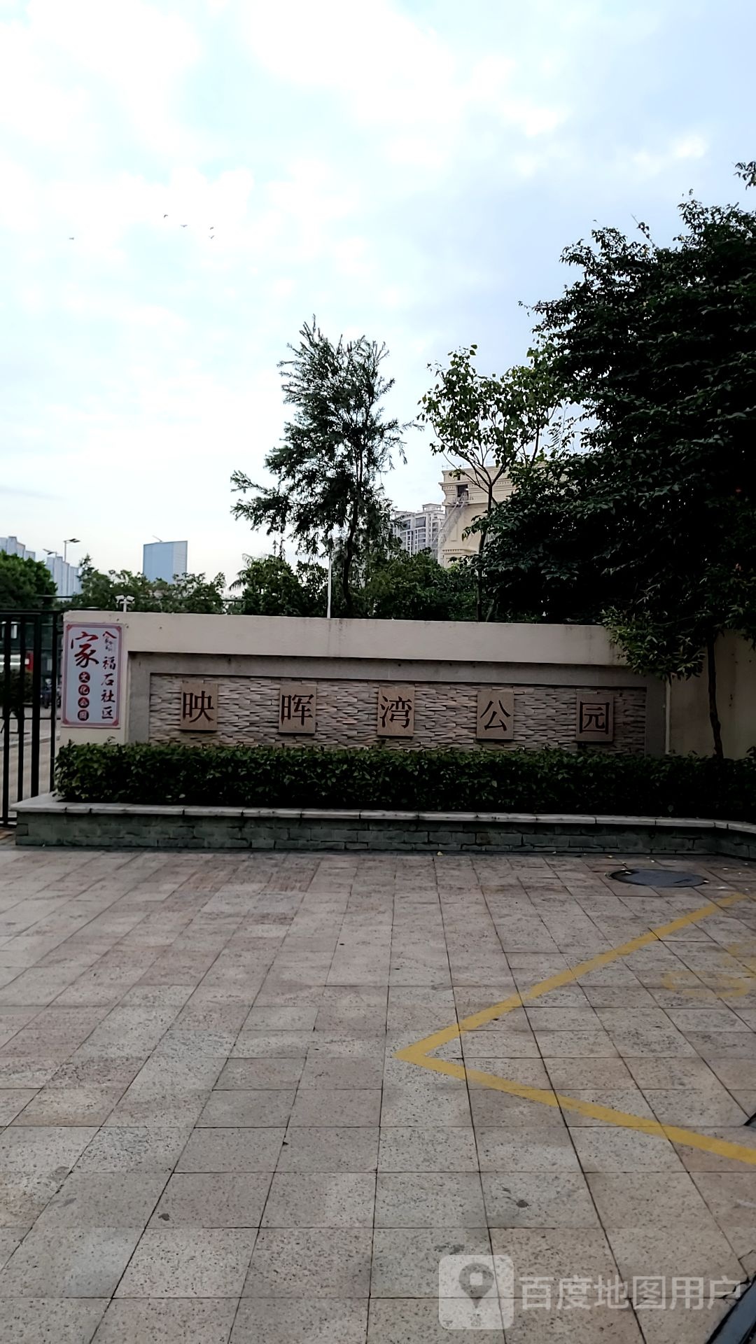 映晖湾公园
