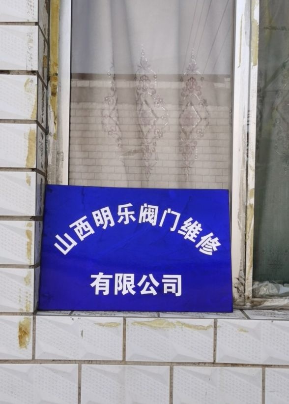 山西明乐阀门维修有限公司