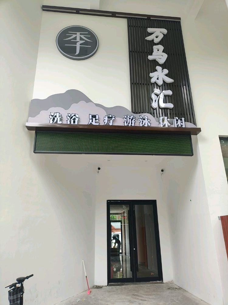 万马季·水汇