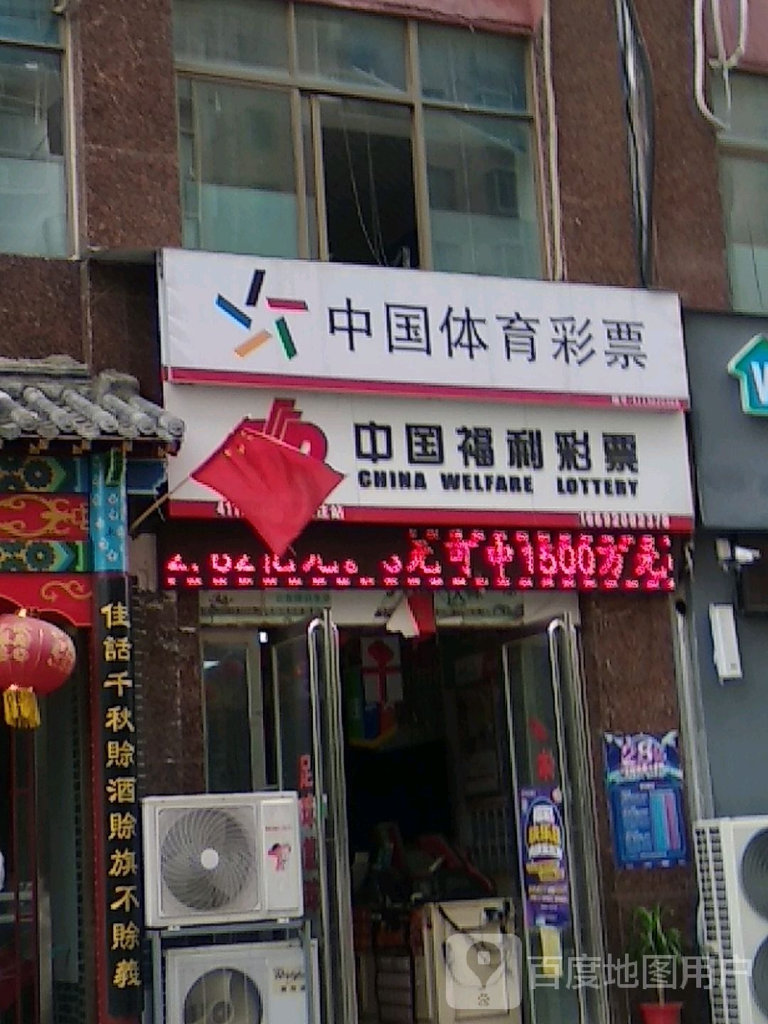 中国福利彩票(万事达生活广场店)