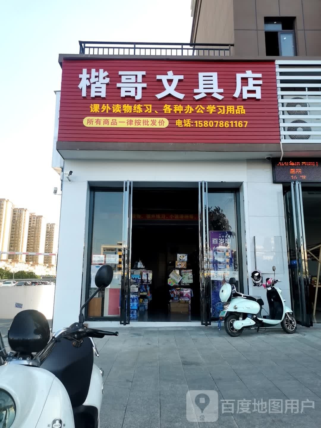 楷哥文具店