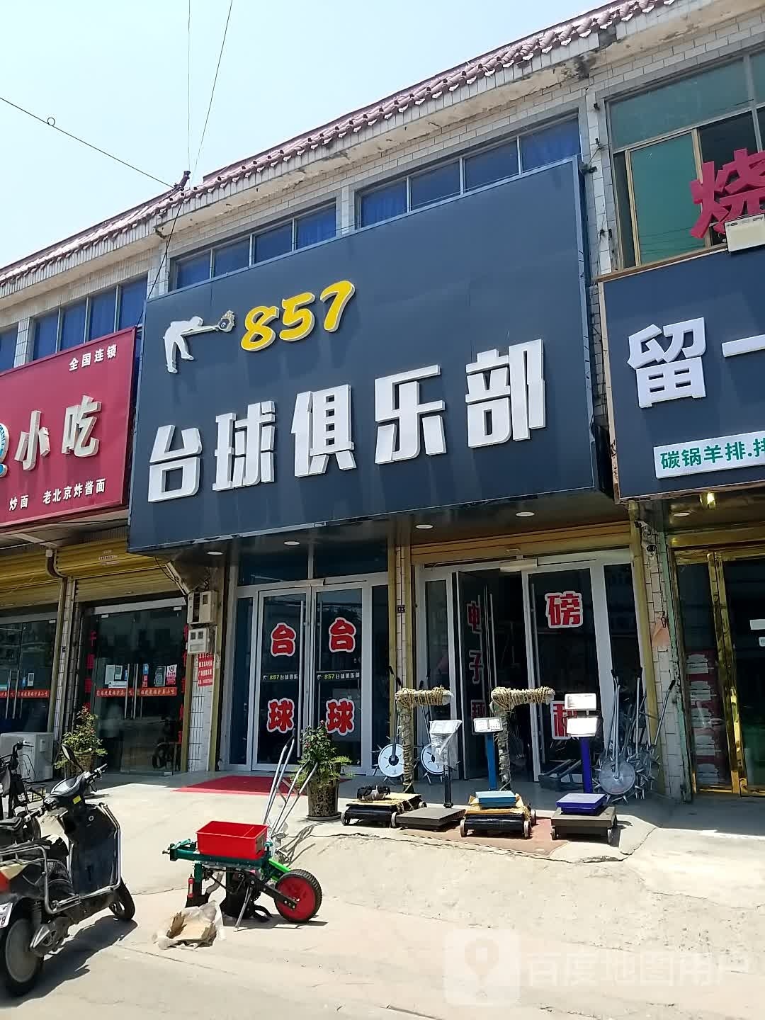 857台球俱乐部