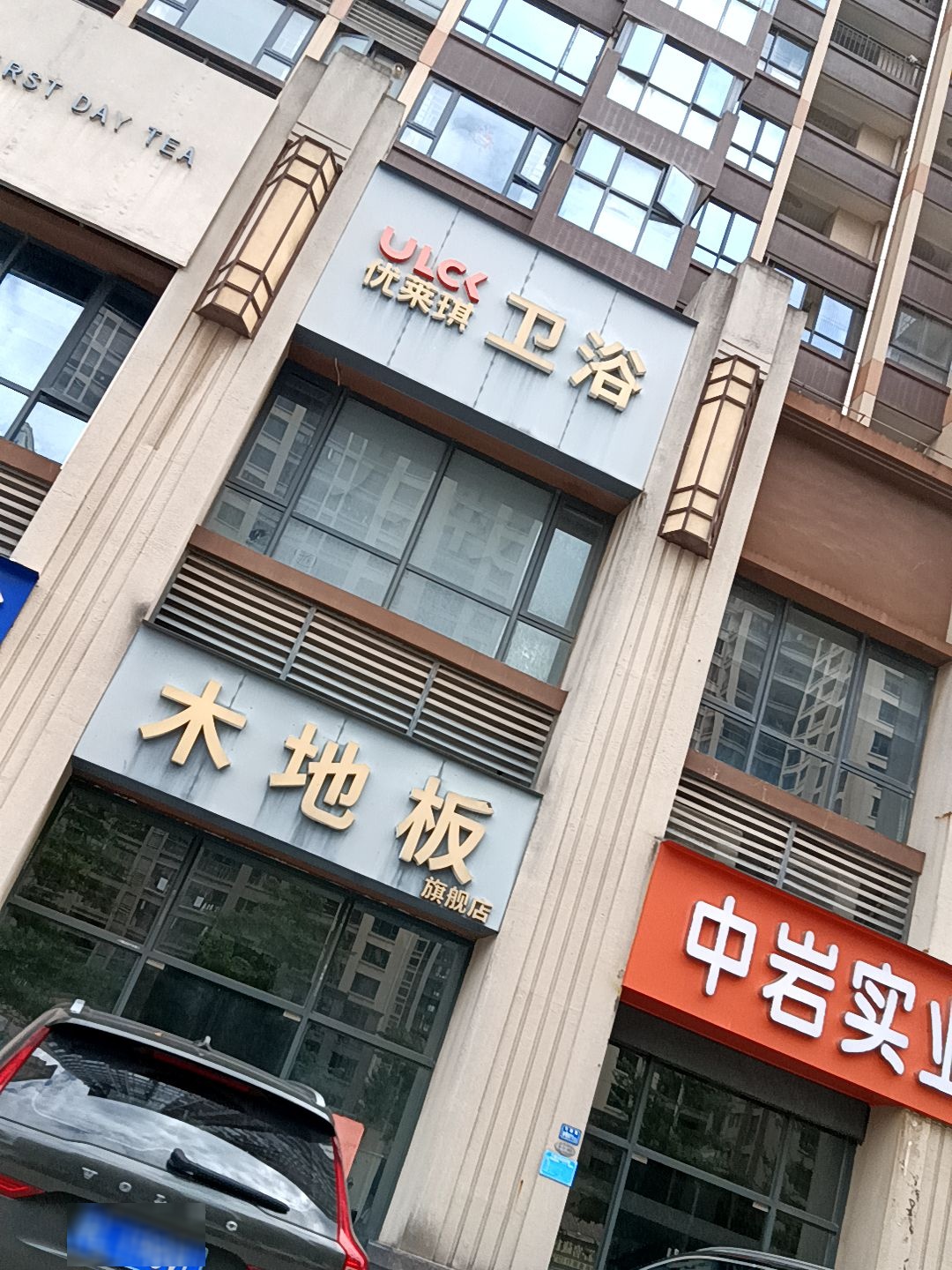 优莱琪卫浴(中洲·天御2期店)