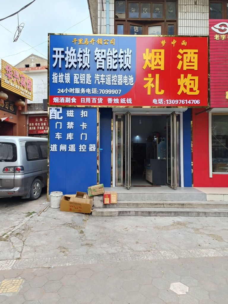 千里马开锁公司