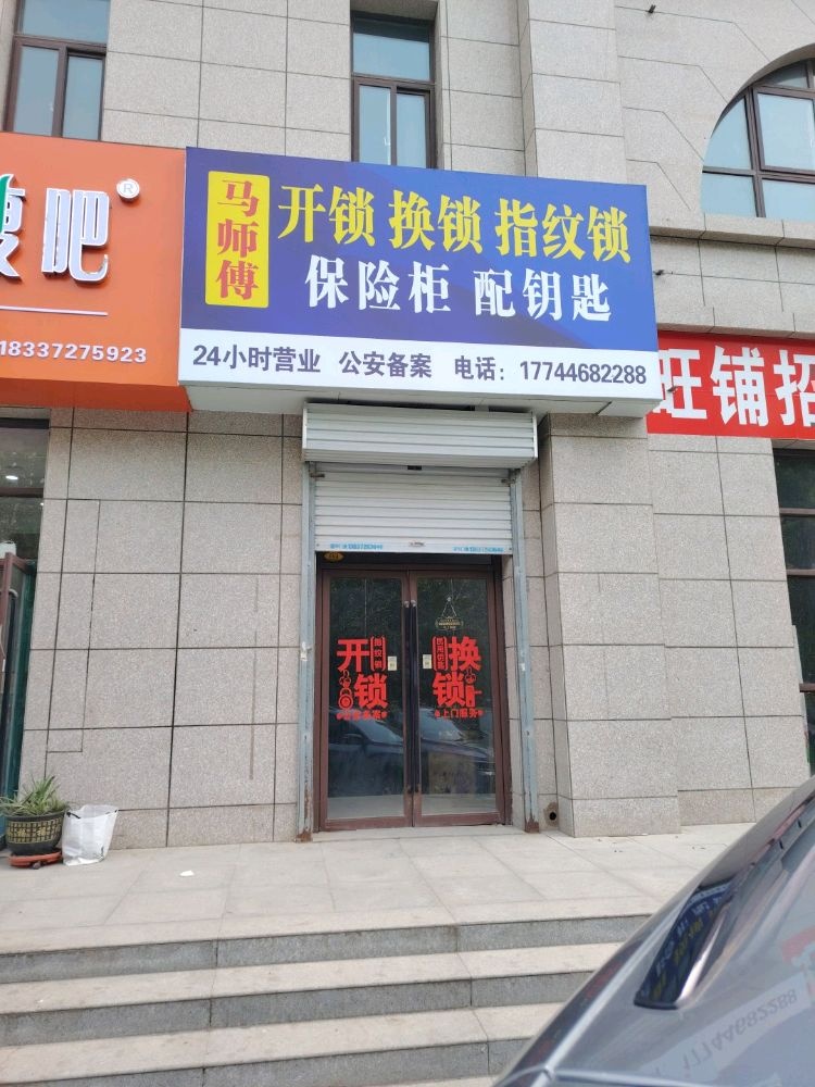 马师傅开锁换锁指纹锁