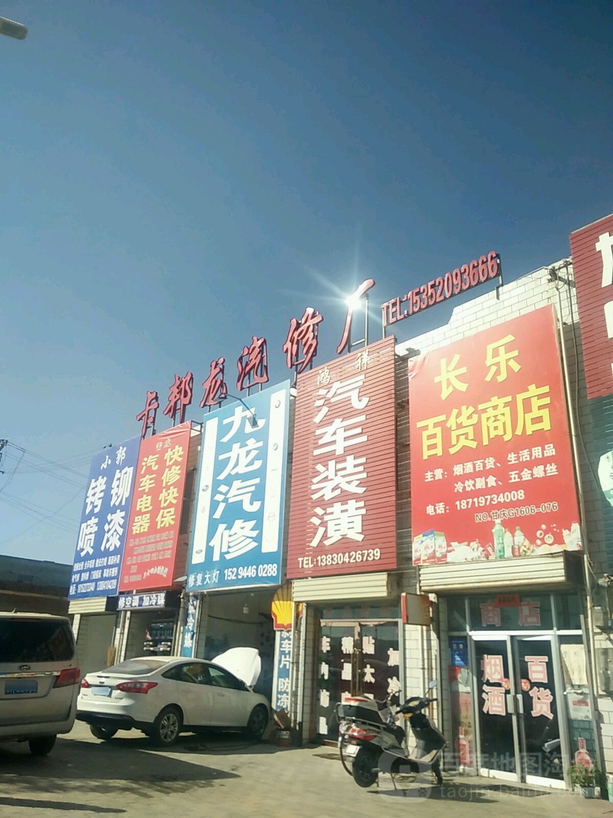 长乐百货商店