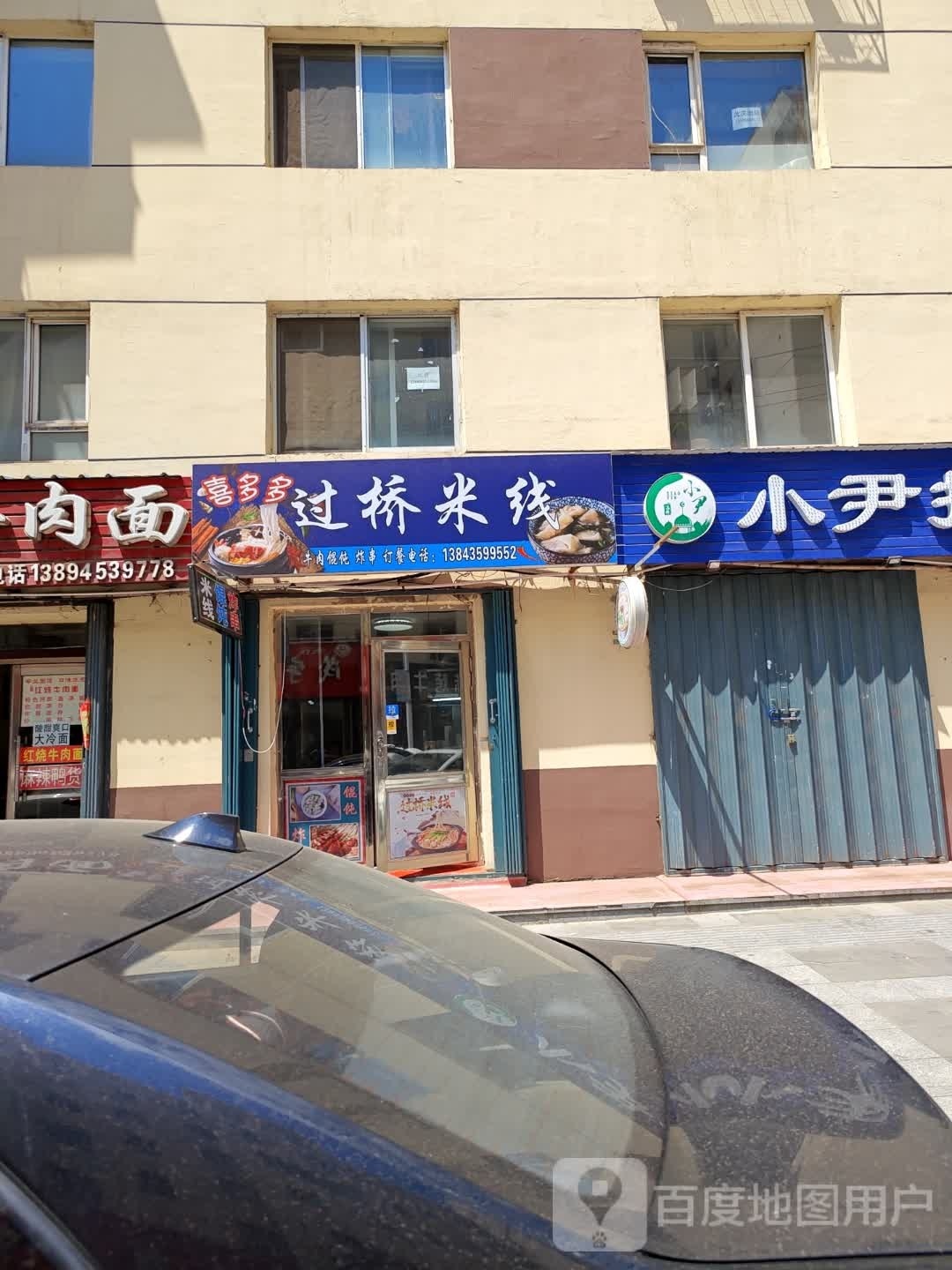 y喜来喜炸鸡