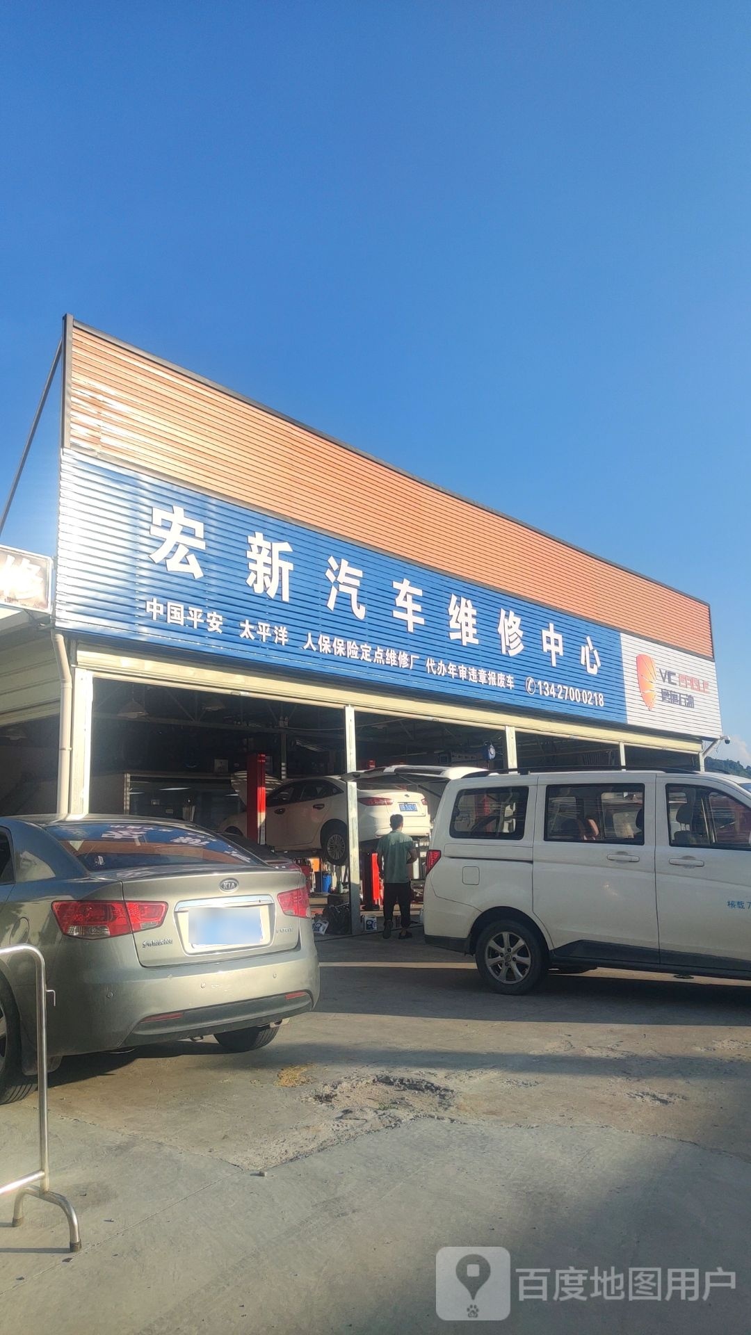 宏新汽车维修中心