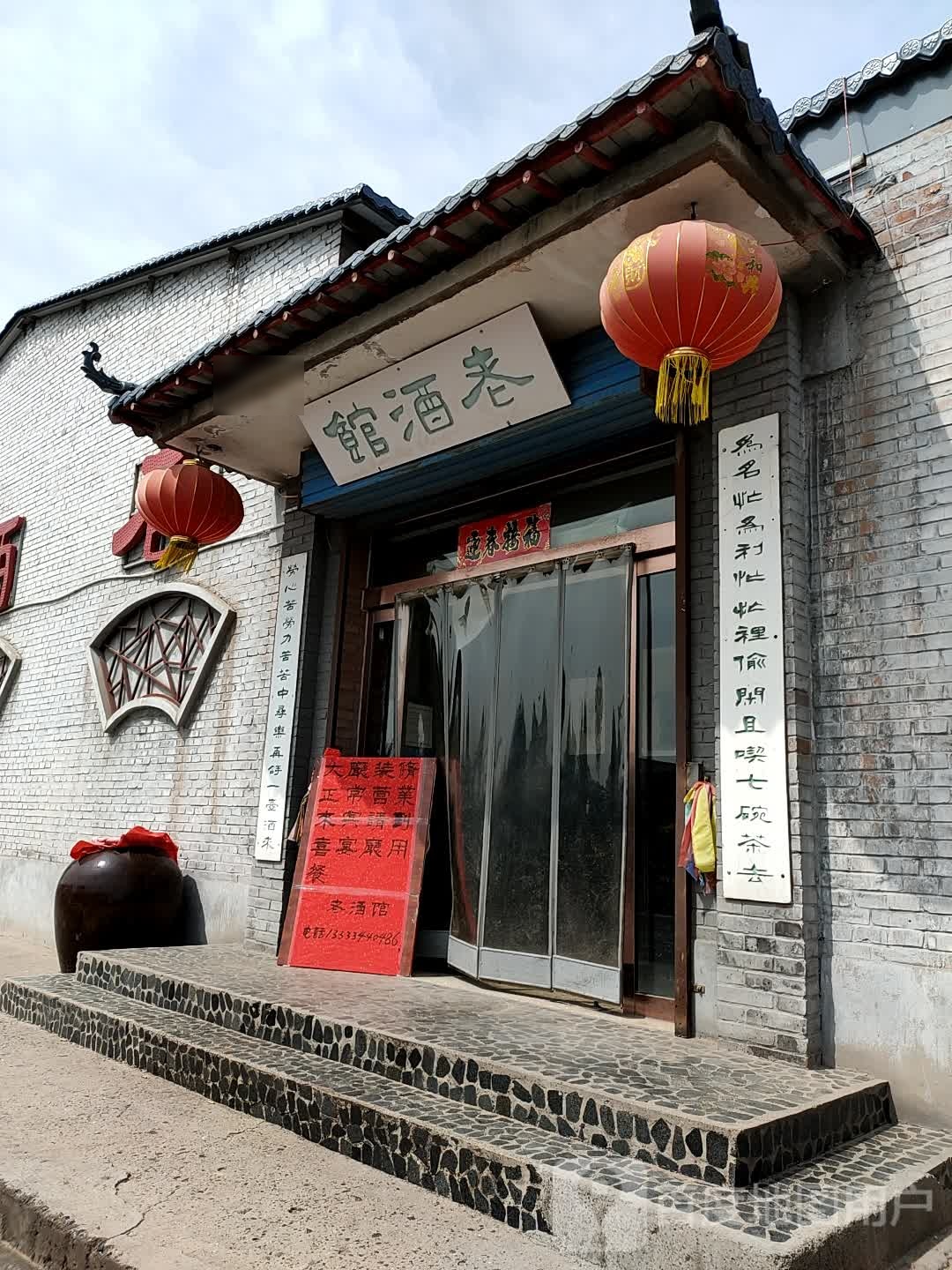 老酒管(东海北路店)