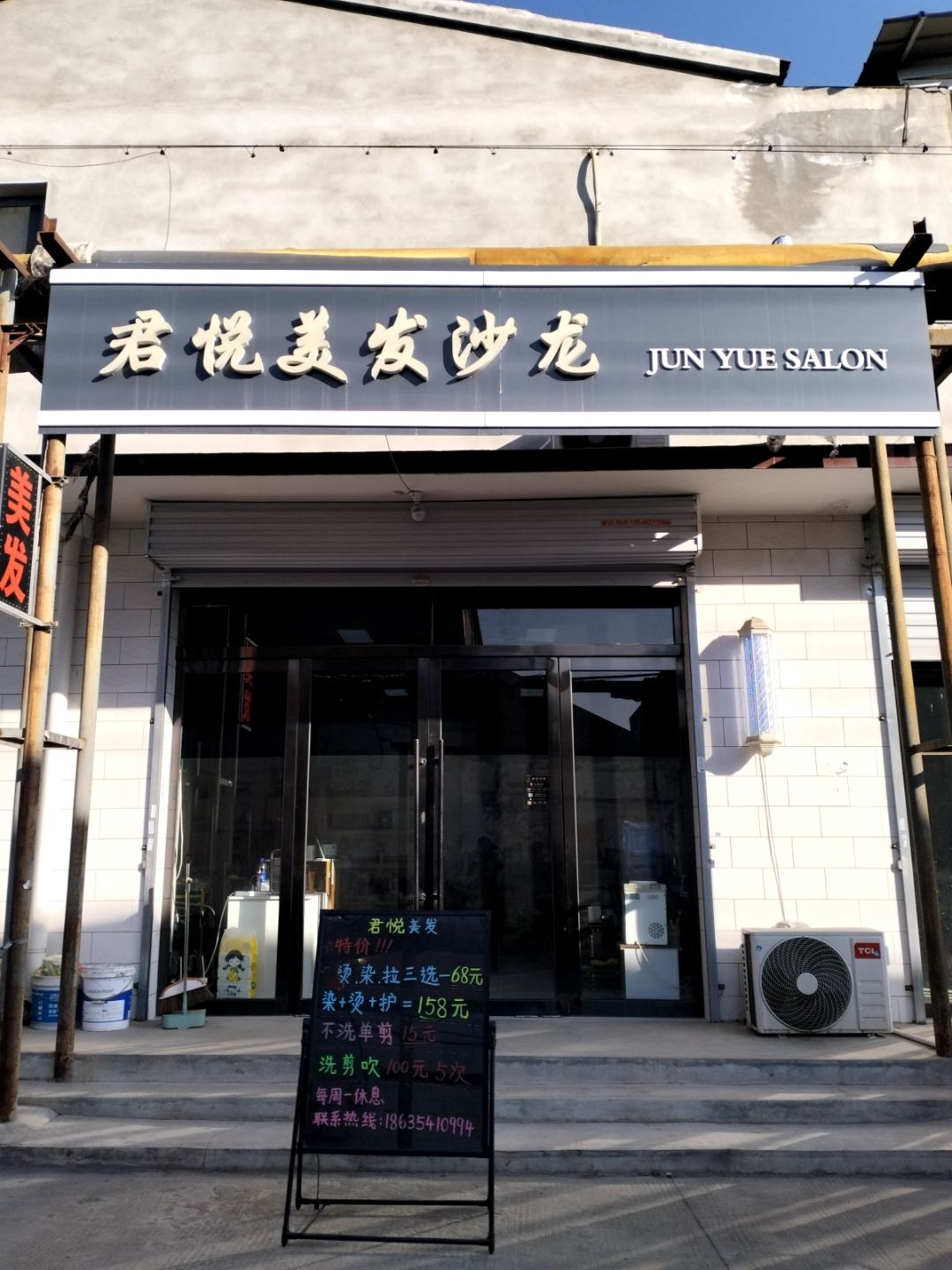 君悦美发沙龙