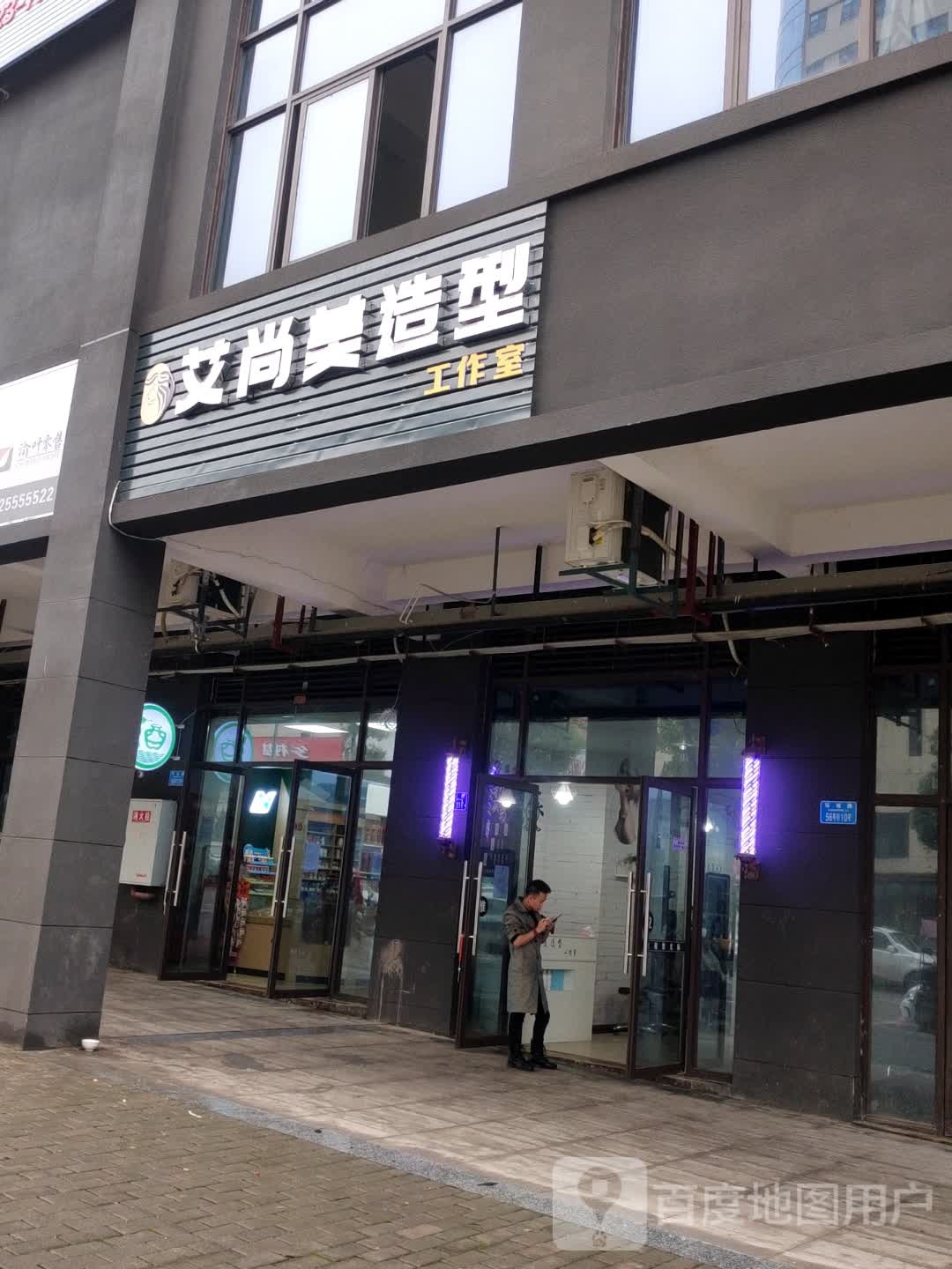 艾尚美造型工作室