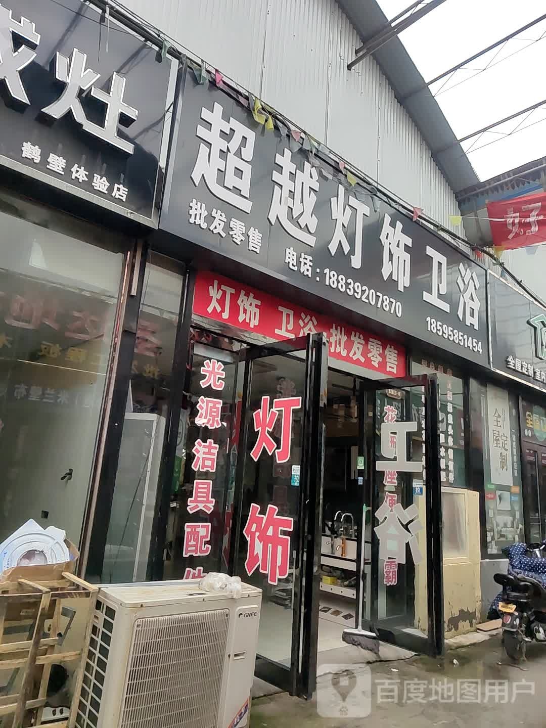 超越灯饰卫浴