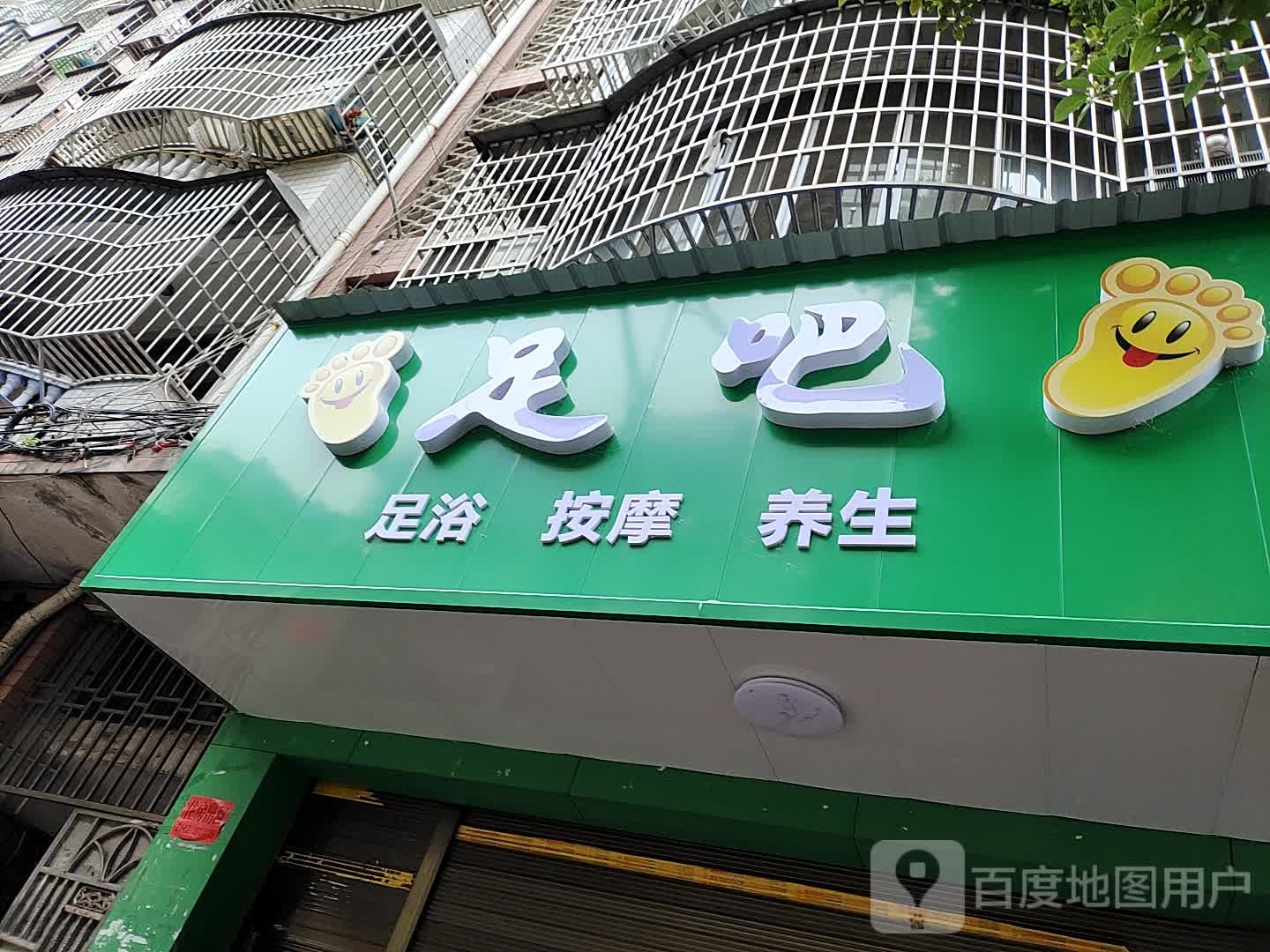 足吧足浴按摩