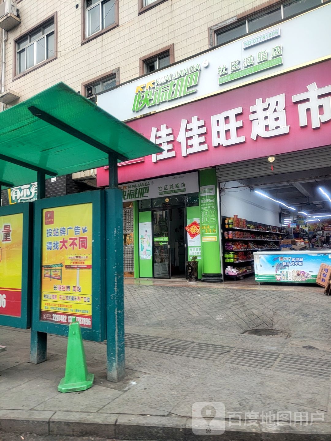 快减吧社区减脂店