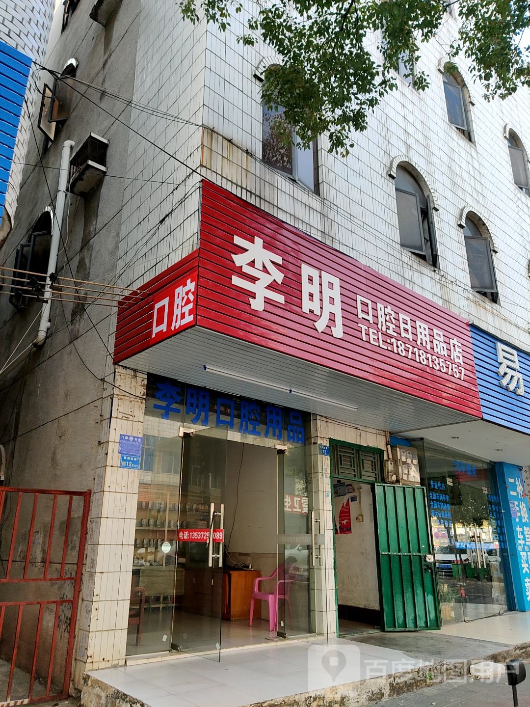 李明口腔日用品店