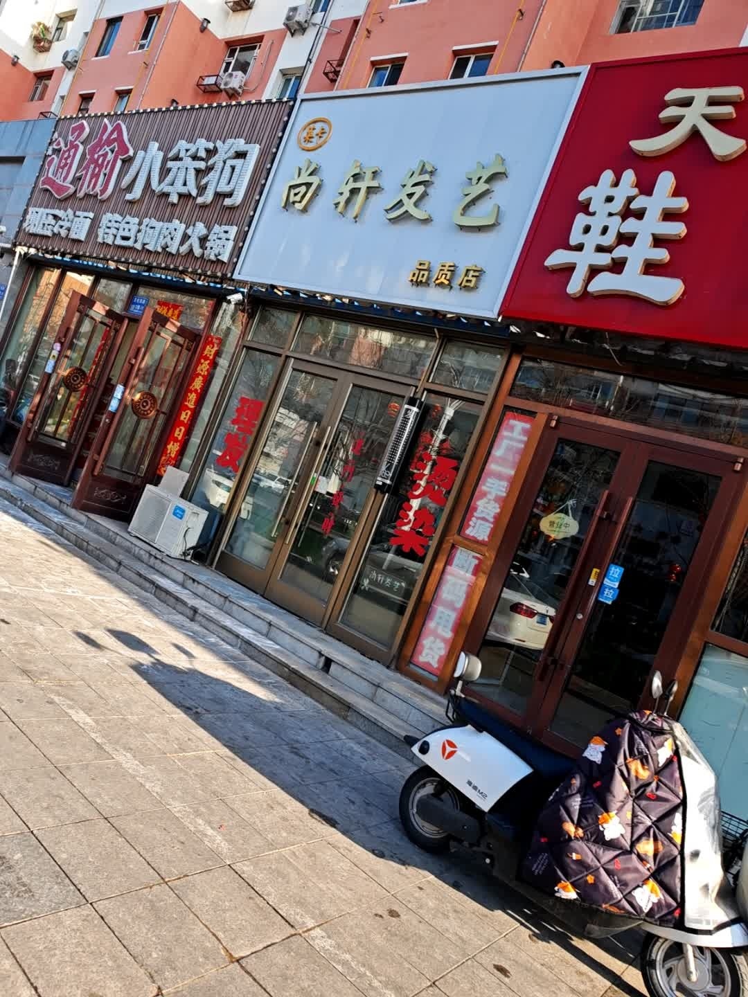 尚轩发艺(文化小学店)