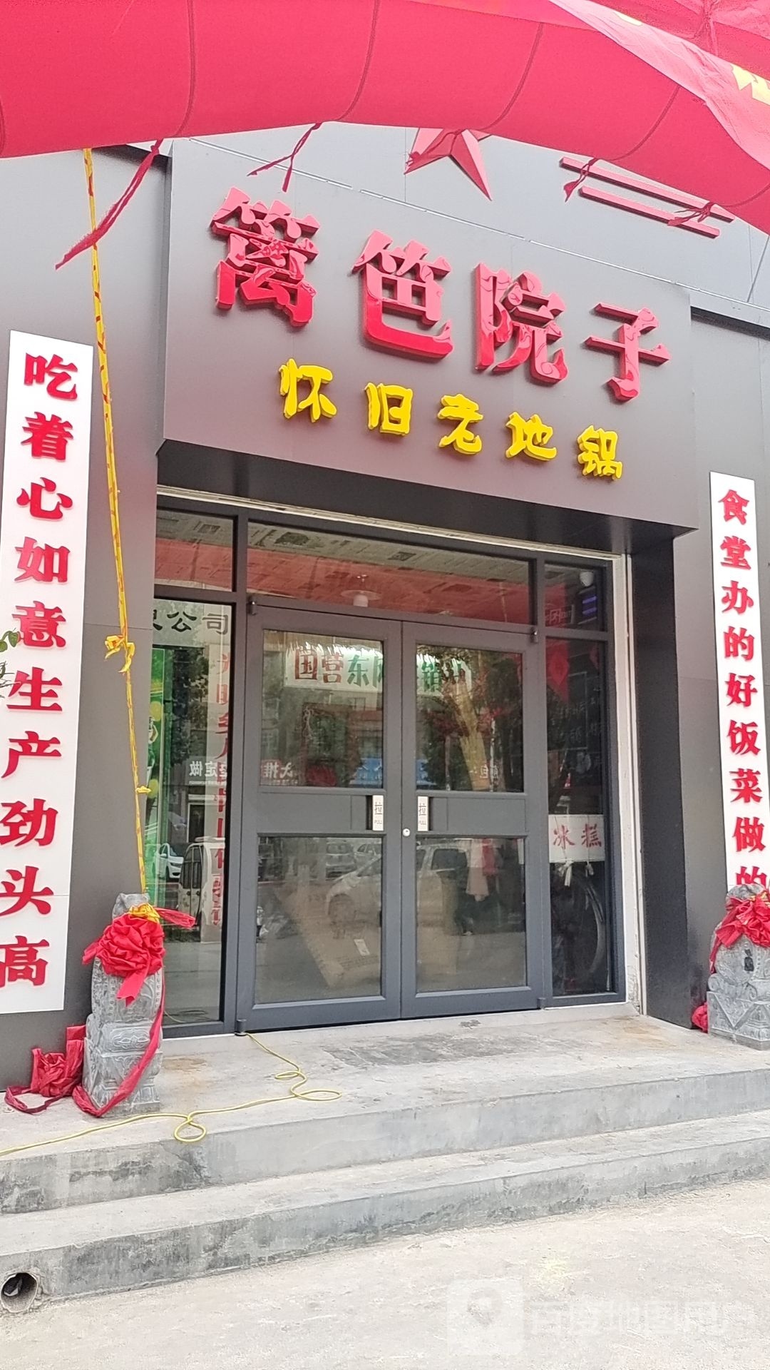 丽八院子怀旧老地锅(如意店)