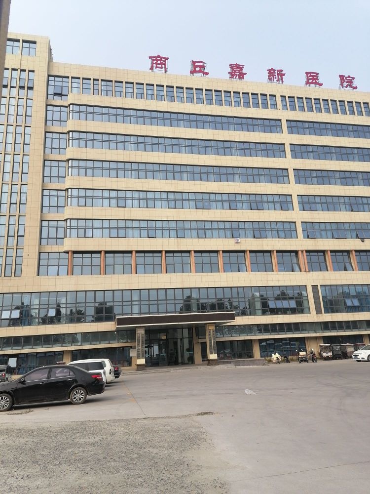 嘉新医院