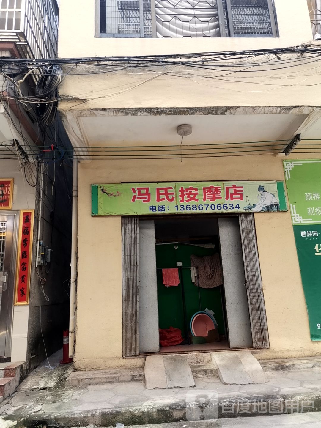 冯氏按摩店