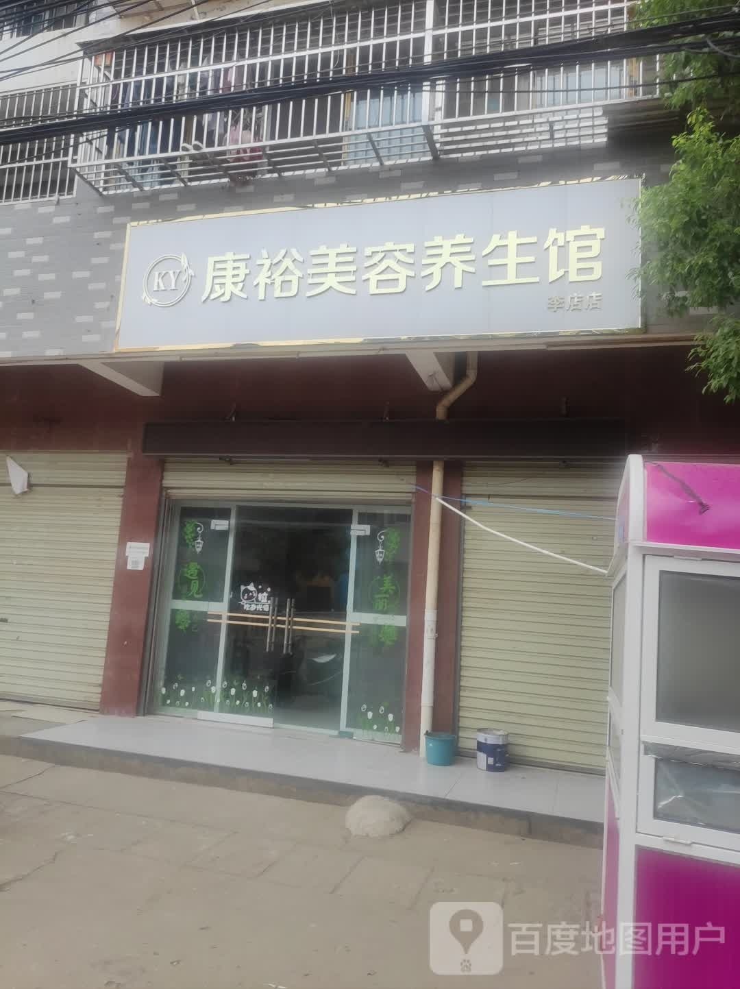 康欲美容养生馆(李店店)