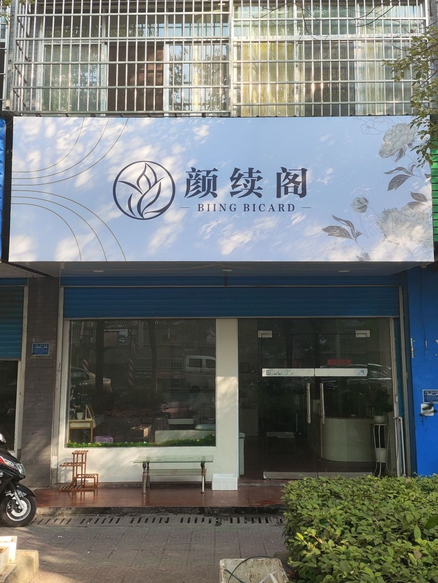 颜续阁美容店