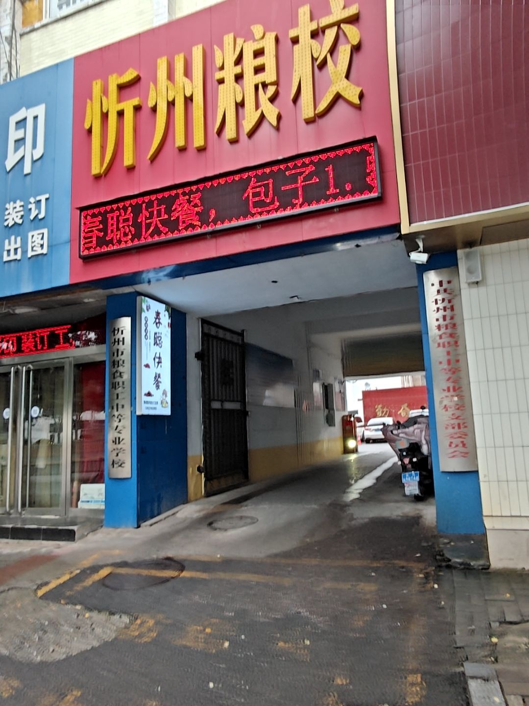 山西省忻州市粮食中专学校