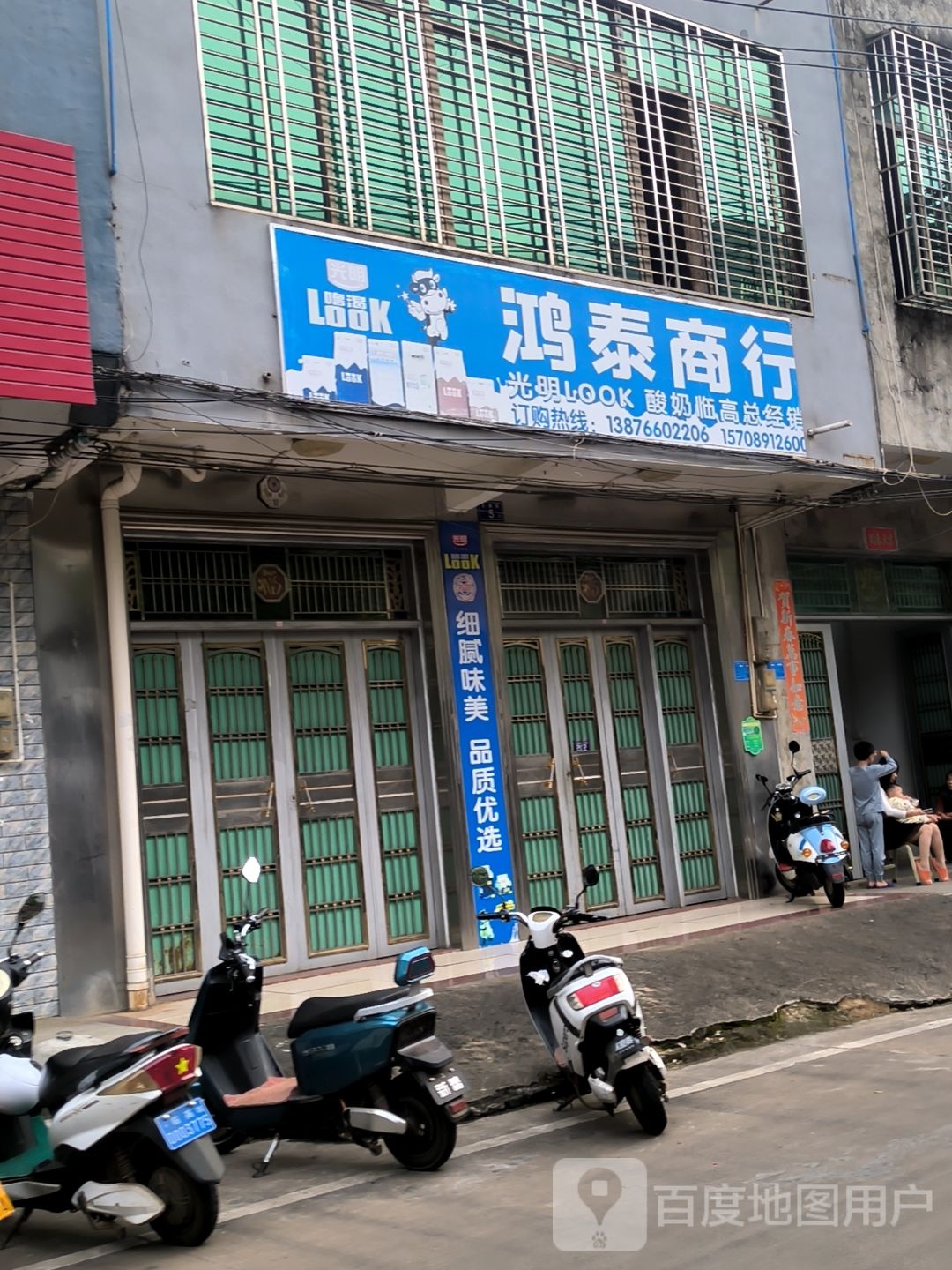 鸿泰商行(红旗街店)