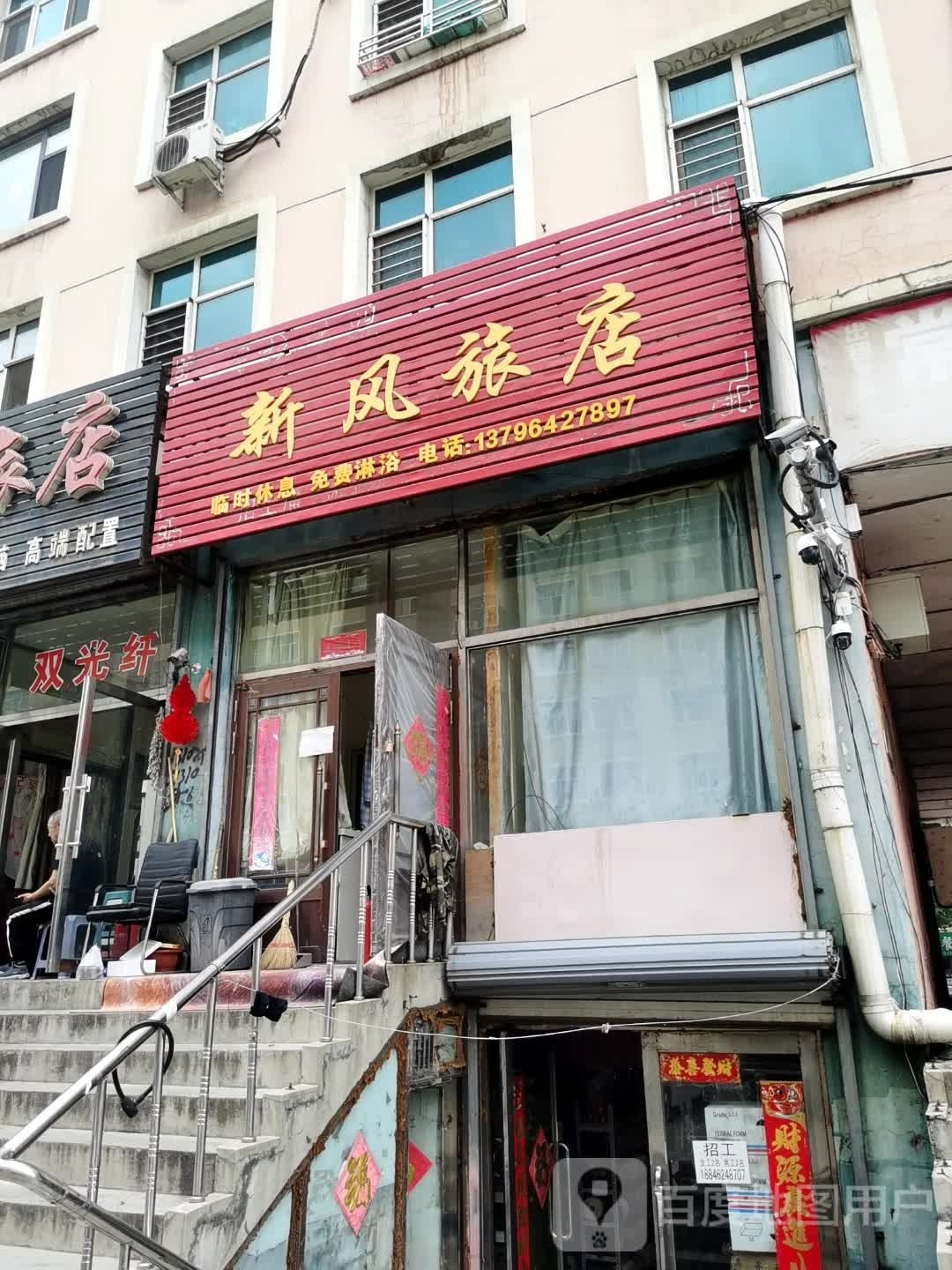 顺丰旅店