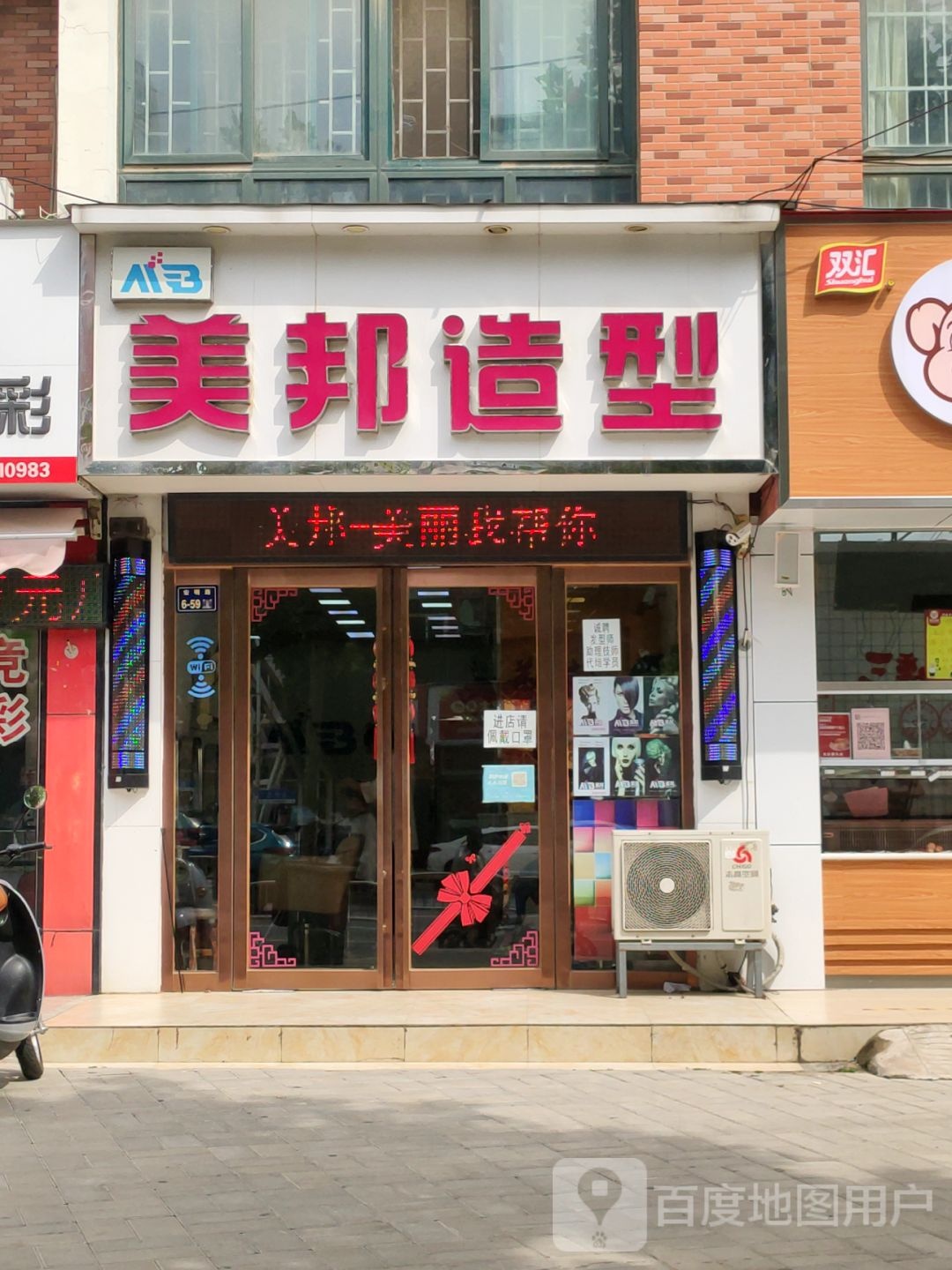 美邦造型(汉飞店)