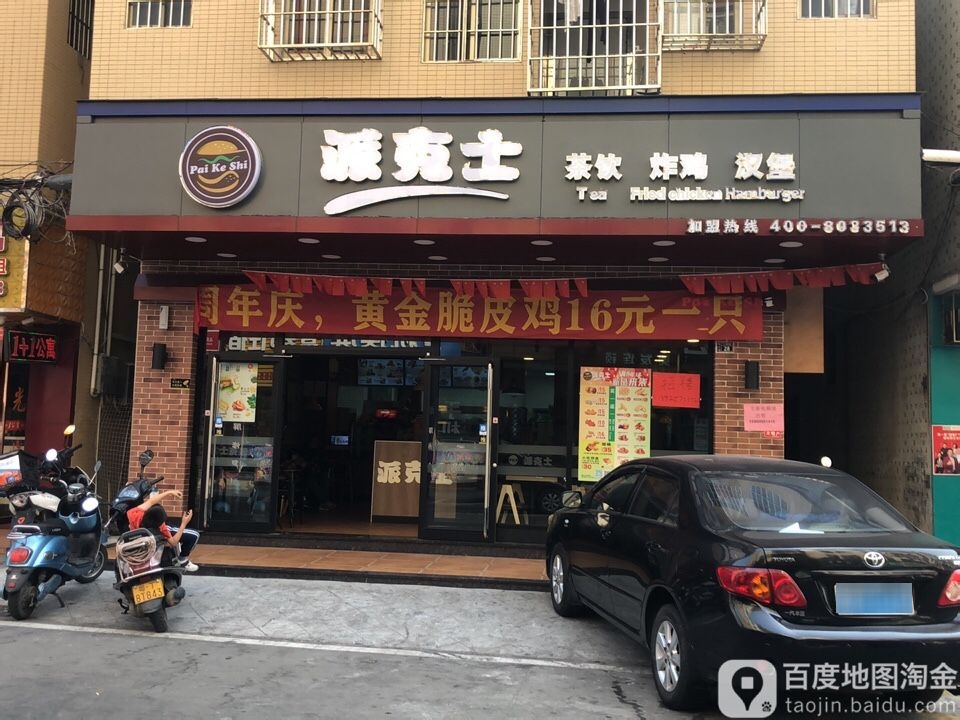 派克士炸鸡汉堡(横栏三沙店)