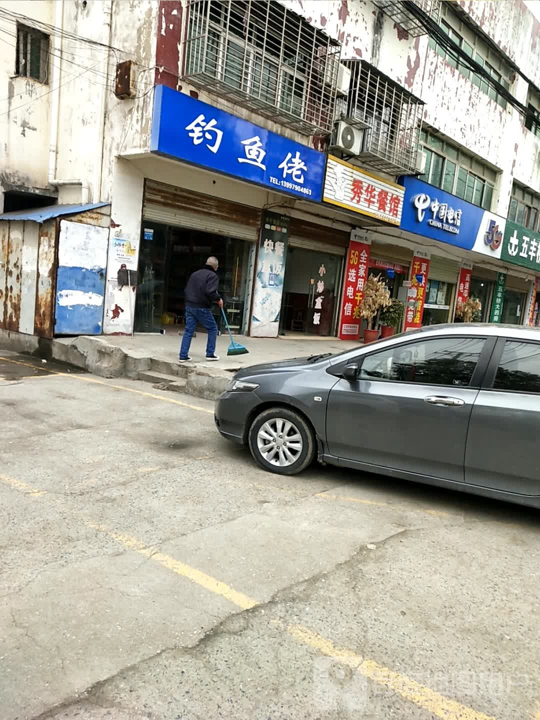 钓鱼佬