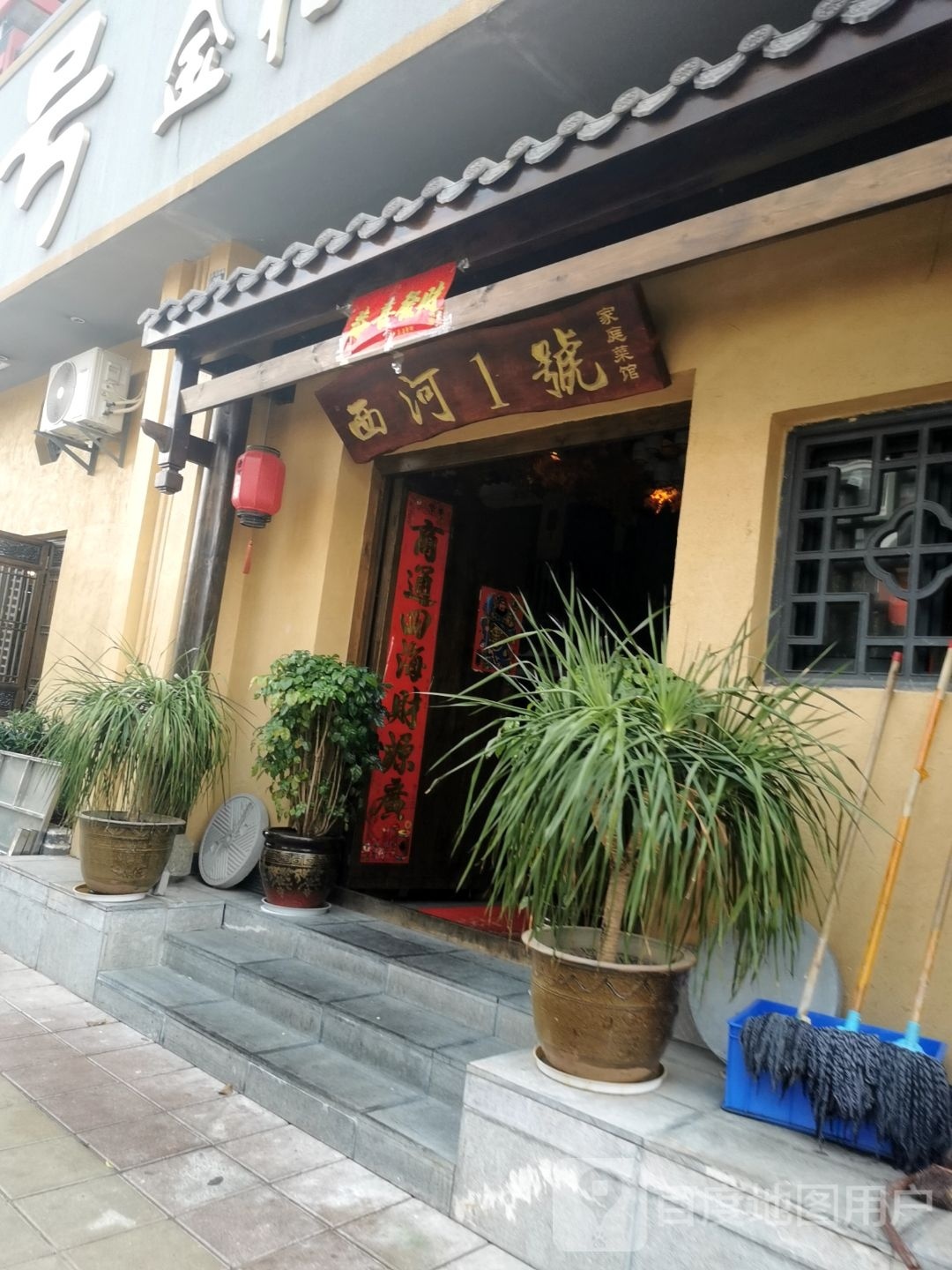 西河一号家常菜馆(金铂之春店)